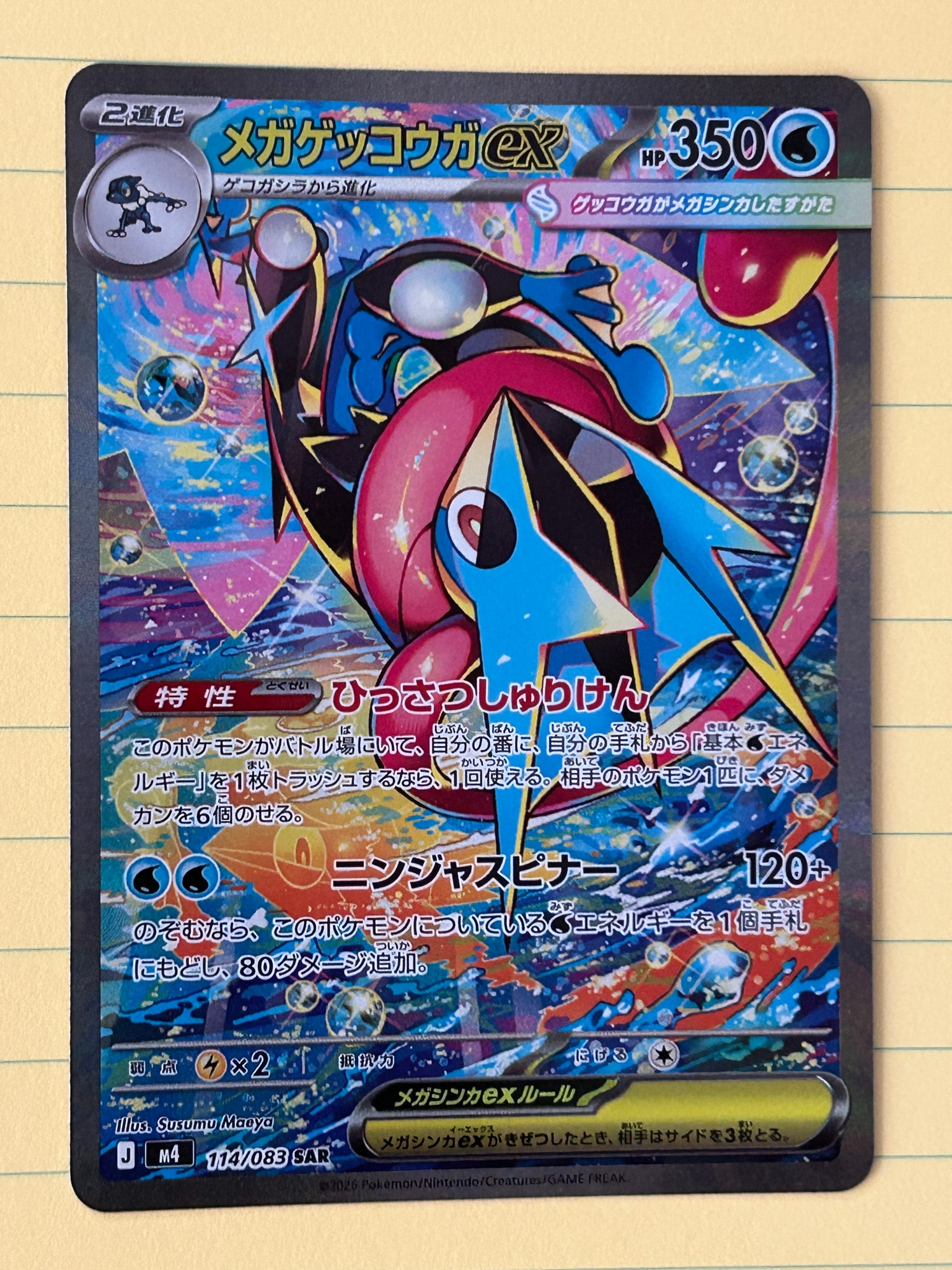 メガゲッコウガex SAR [M4 114/083](拡張パック「ニンジャスピナー」)
