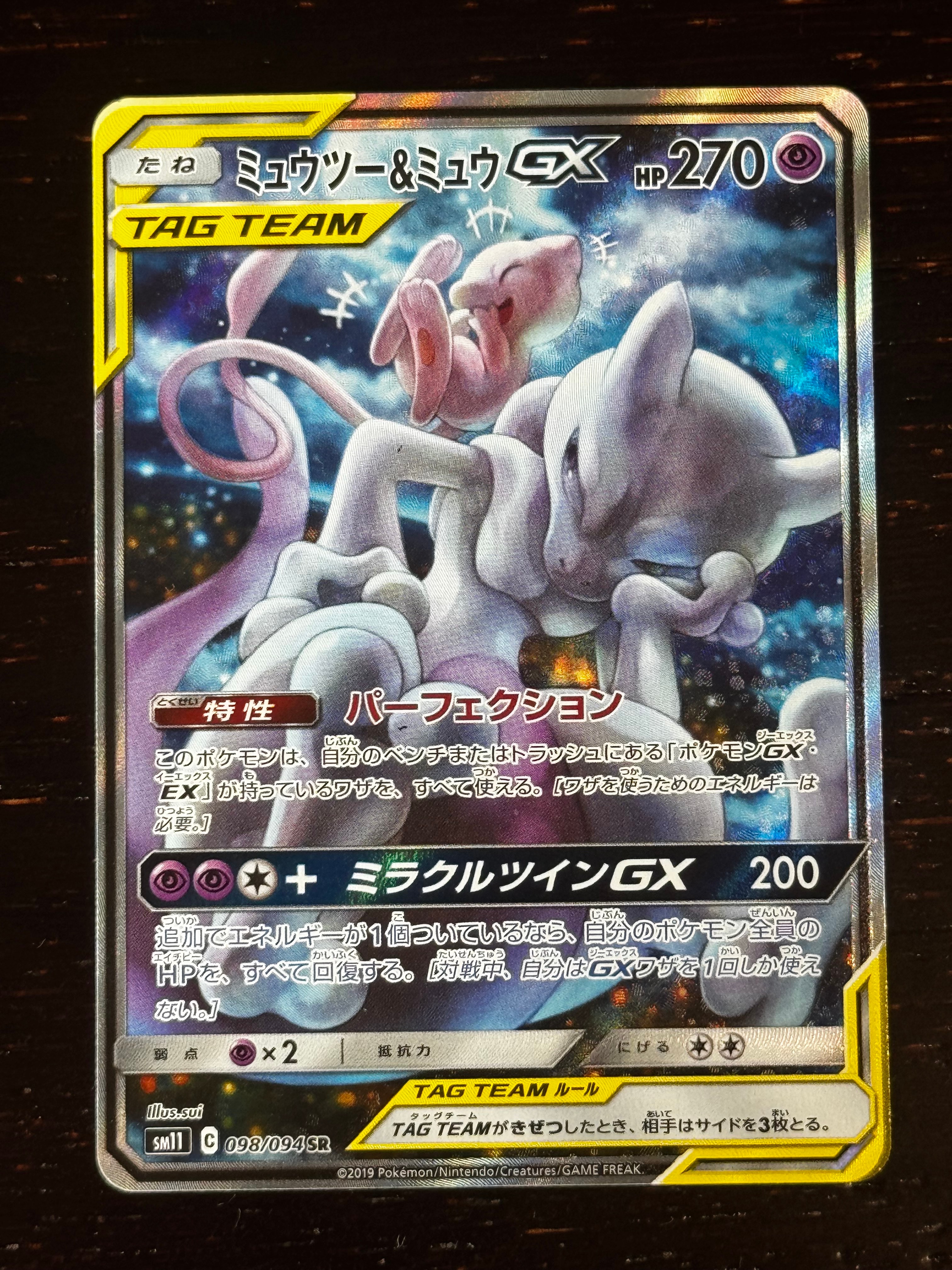 PSA10】ミュウツー&ミュウGX SR: SA[SM11 098/094](拡張パック