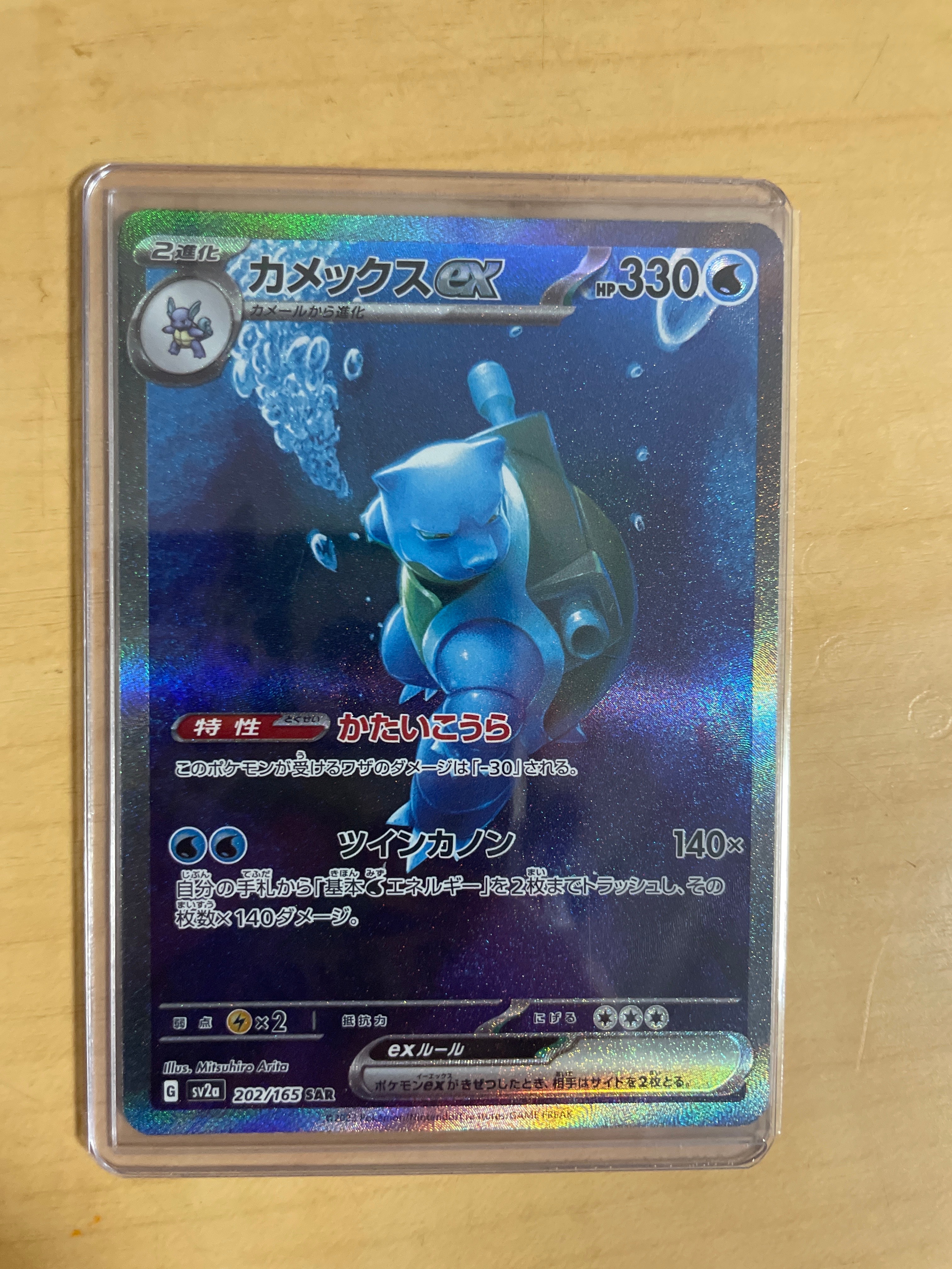 カメックスex SAR[SV2a 202/165](強化拡張パック「ポケモンカード151」)