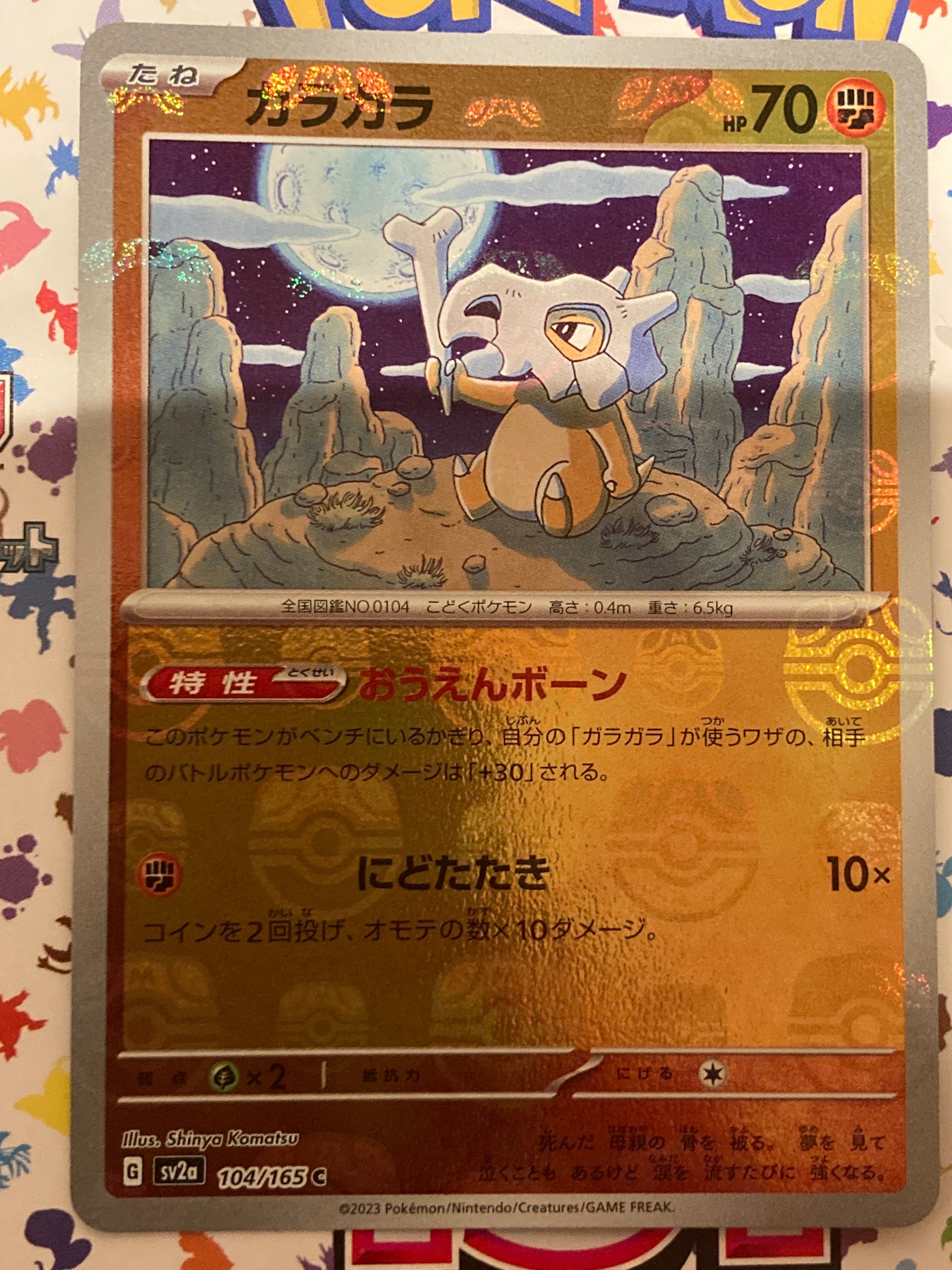 カラカラ C: マスターボールミラー[SV2a 104/165](強化拡張パック「ポケモンカード151」)