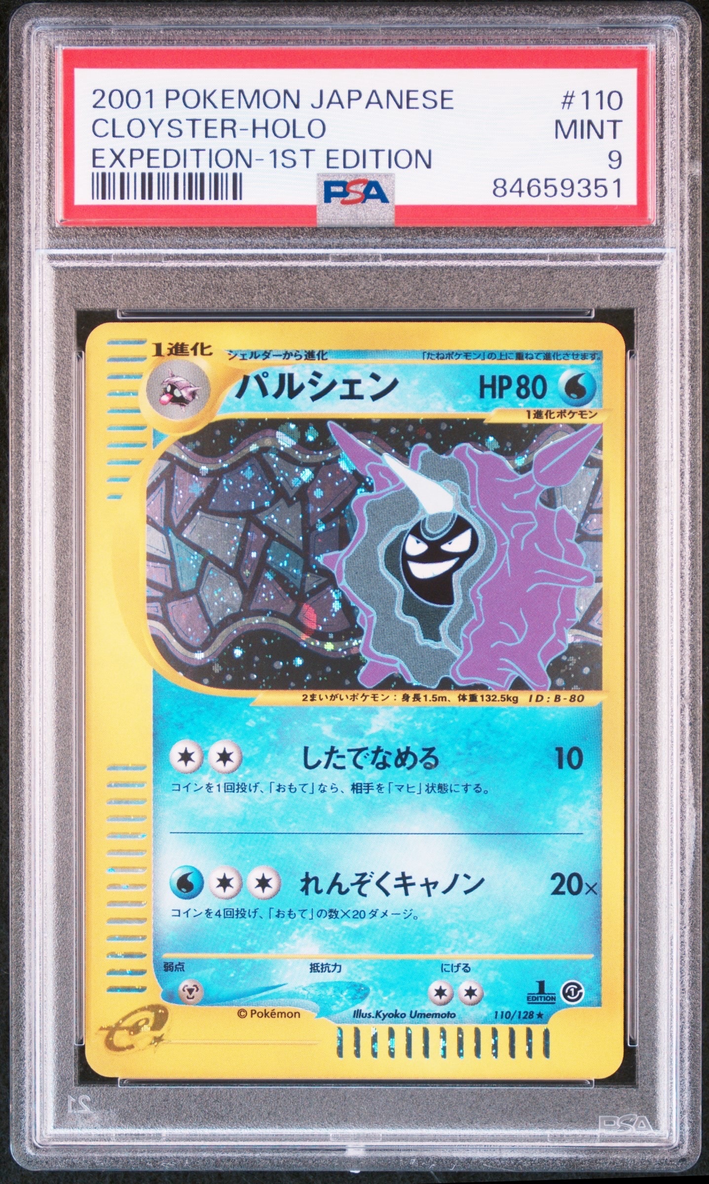 パルシェン ★ :1ED [e1 110/128](ポケモンカードe 第1弾「基本拡張パック」)