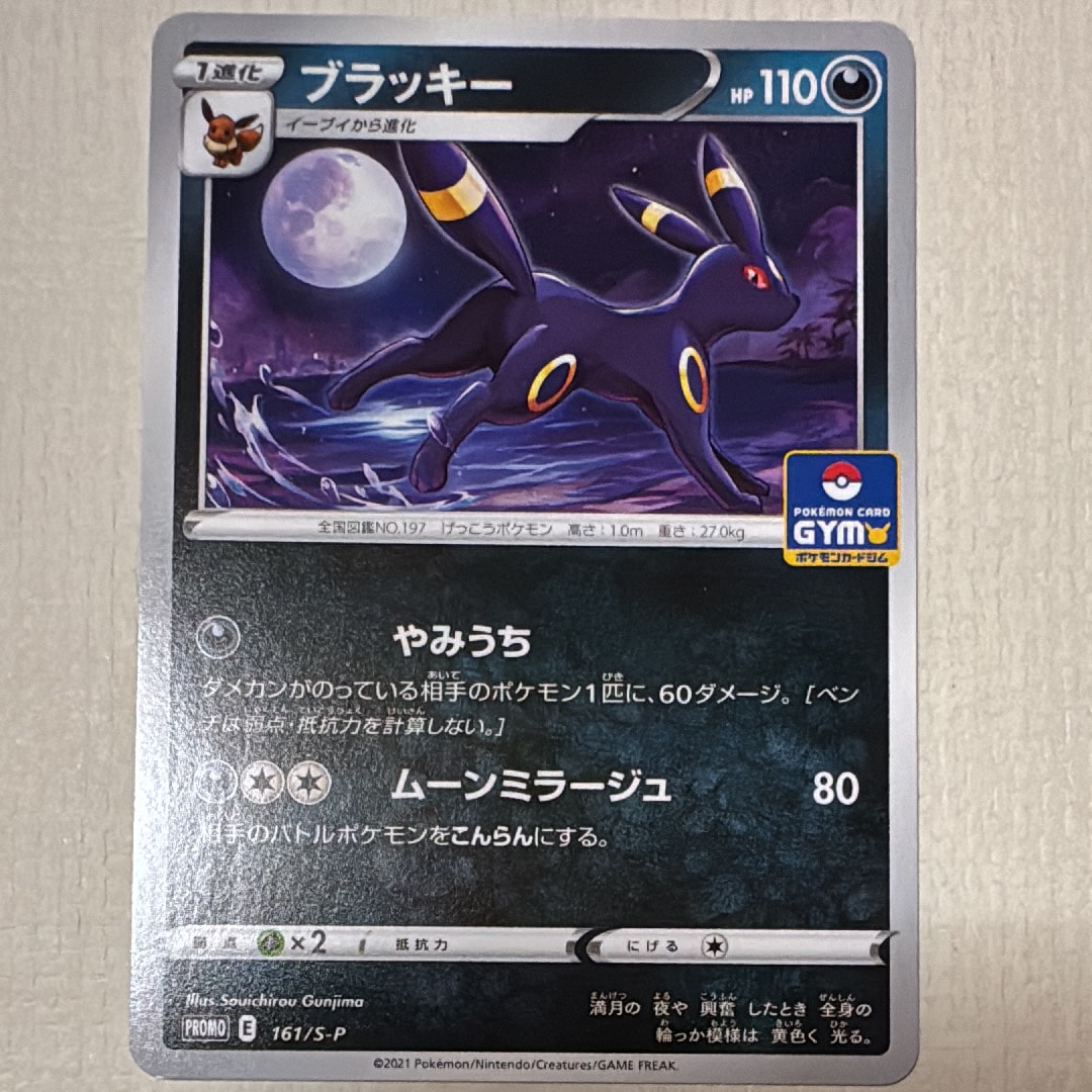 ブラッキー: プロモ P [S-P 161](ポケモンカードゲーム ソード&シールド 「プロモカードパック 第5弾」)