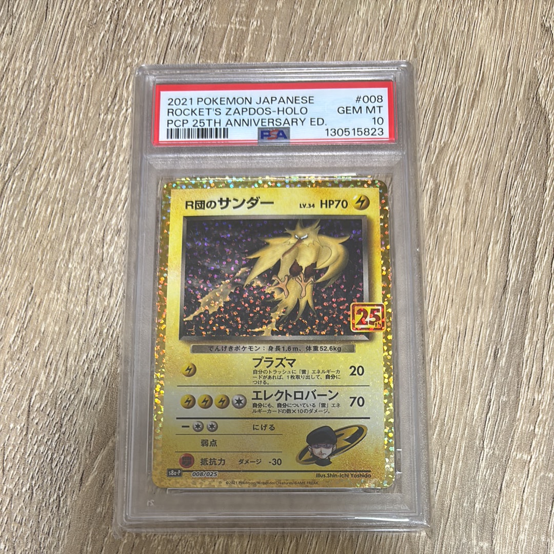 R団のサンダー(25th): プロモ[025 008](プロモカードパック 25th ANNIVERSARY edition「S8a-P」)