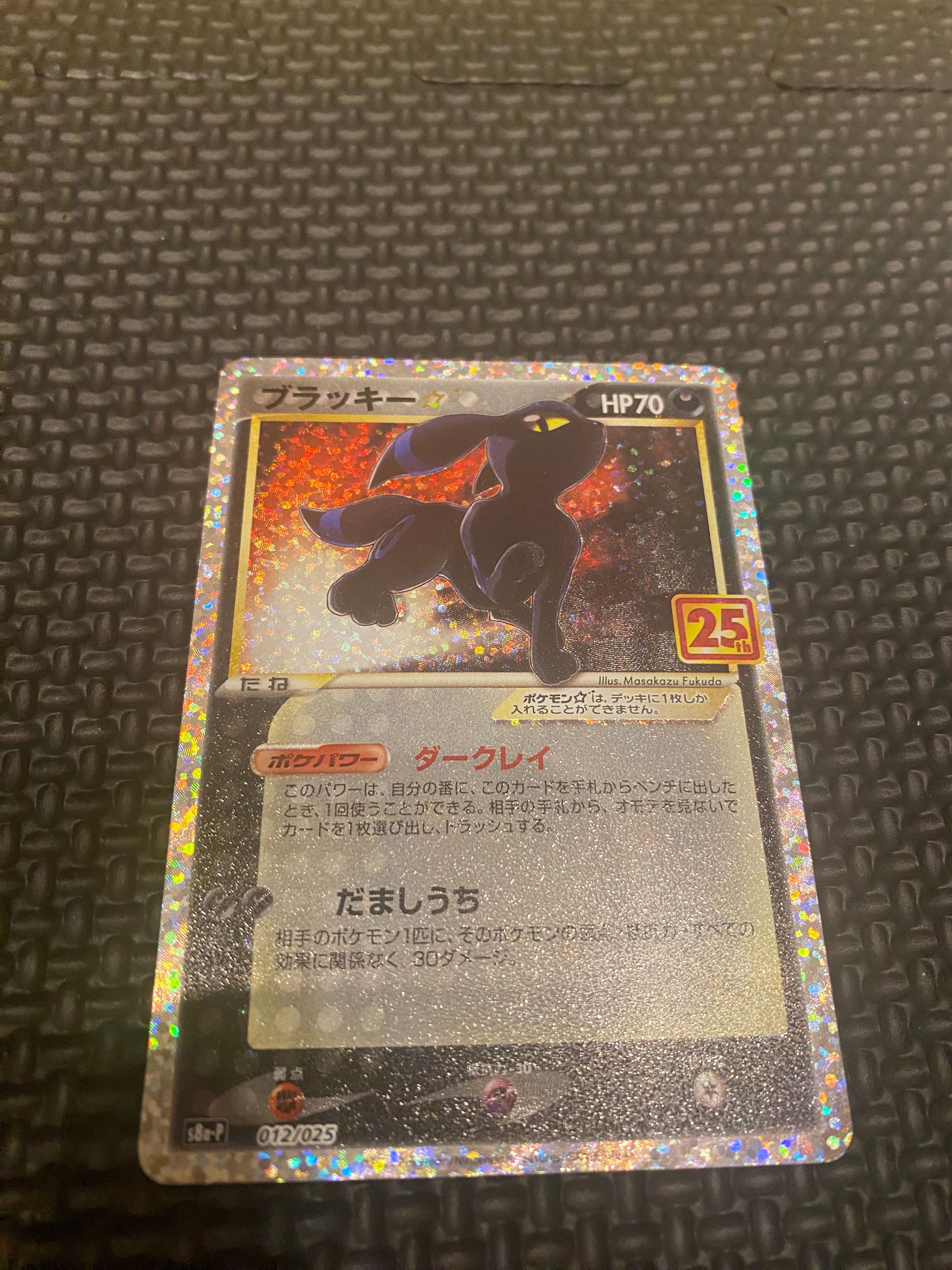ブラッキー☆: プロモ[S8a-P 012/025](プロモカードパック 25th ANNIVERSARY edition)