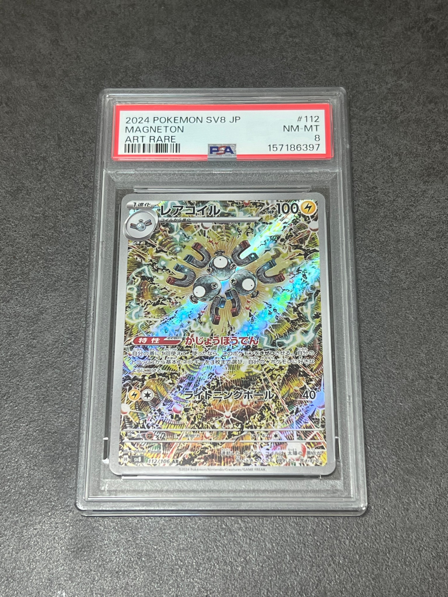 レアコイル AR [SV8 112/106](拡張パック「超電ブレイカー」)通販