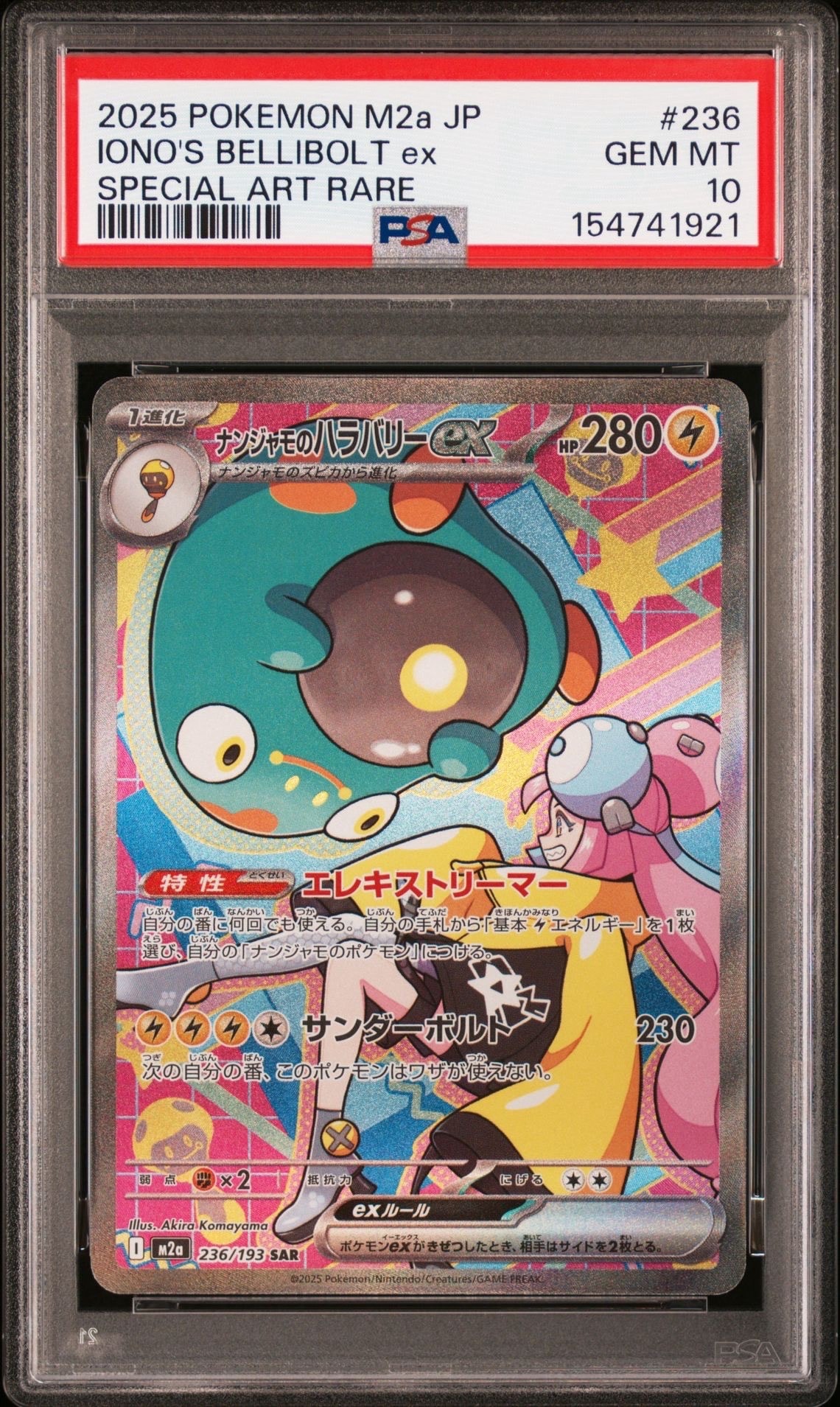 ナンジャモのハラバリーex SAR [M2a 236/193](ハイクラスパック「MEGA