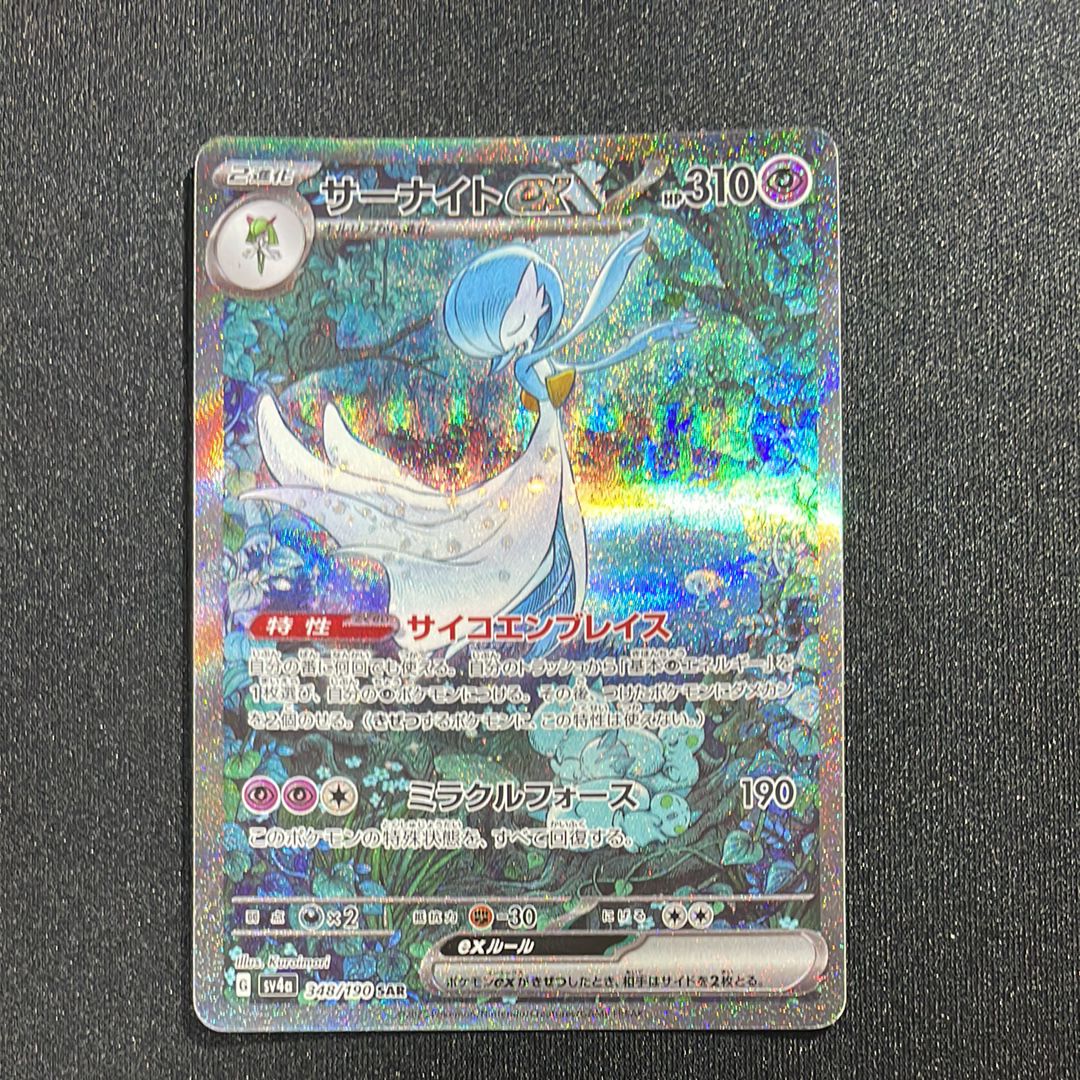 サーナイトex SAR [SV4a 348/190](ハイクラスパック「シャイニートレジャーex」)