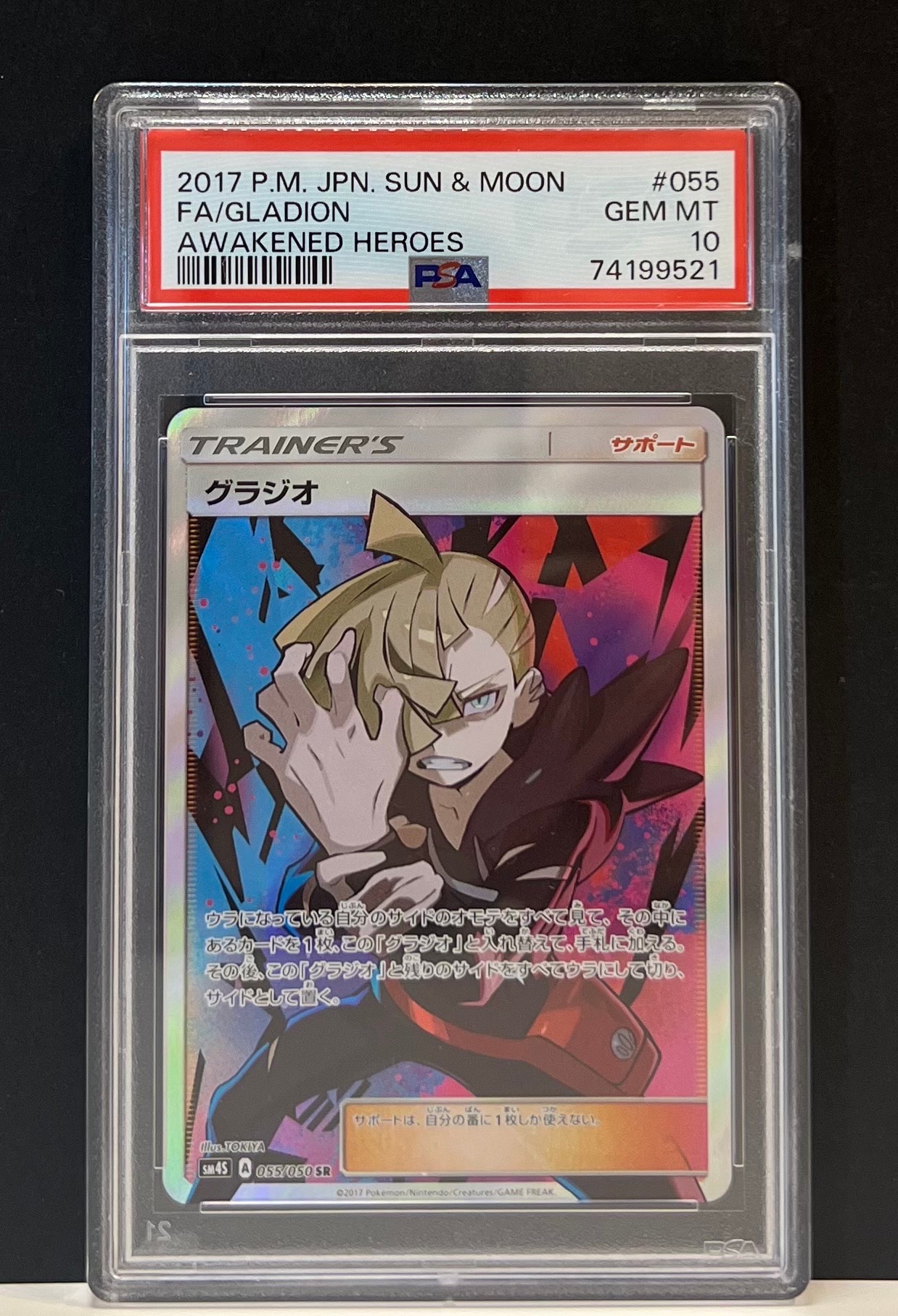 グラジオ SR[SM4S 055/050](拡張パック「覚醒の勇者」)の新品/中古