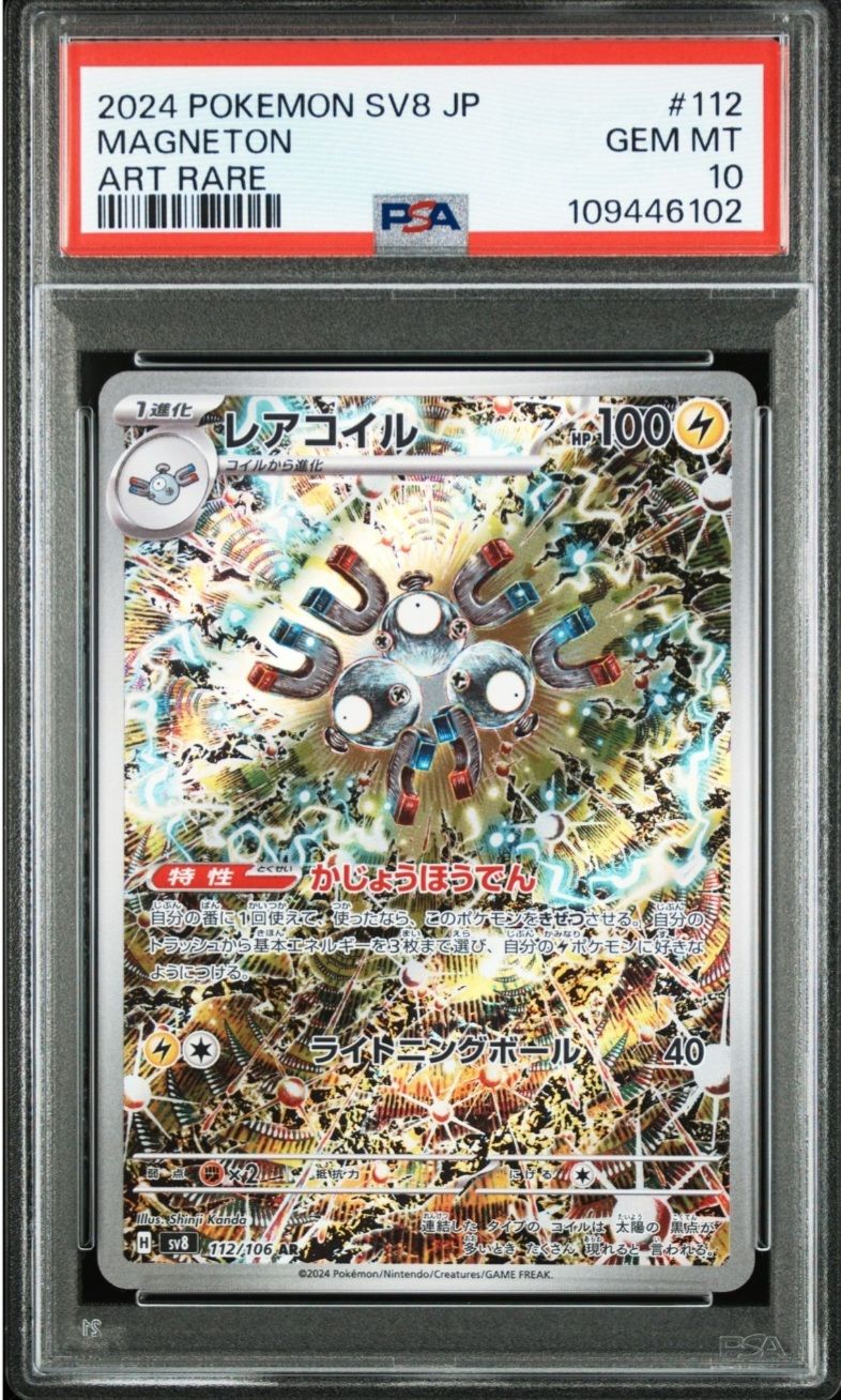 レアコイル AR [SV8 112/106](拡張パック「超電ブレイカー」)