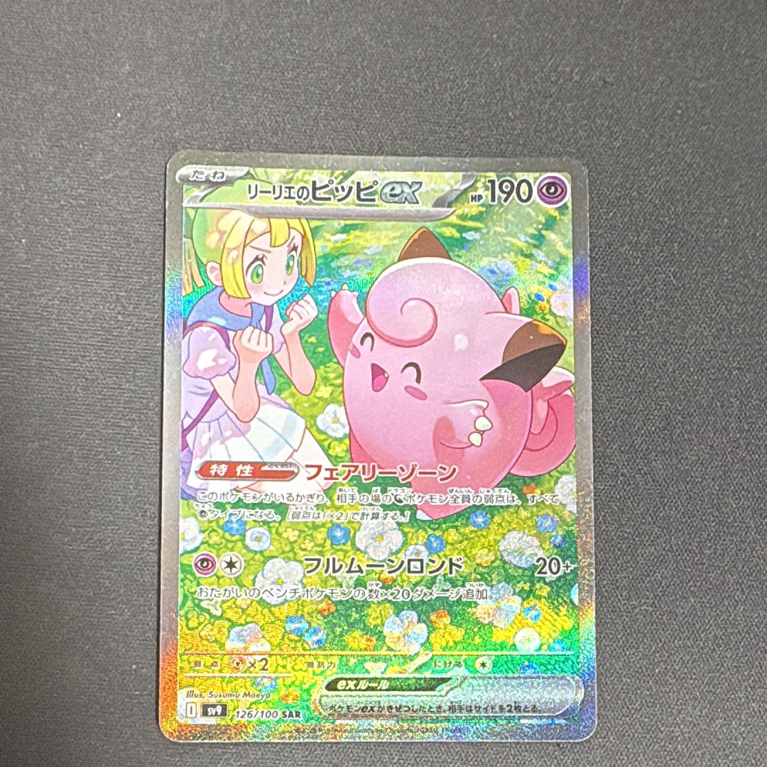 リーリエのピッピex SAR [SV9 126/100](拡張パック「バトルパートナーズ」)