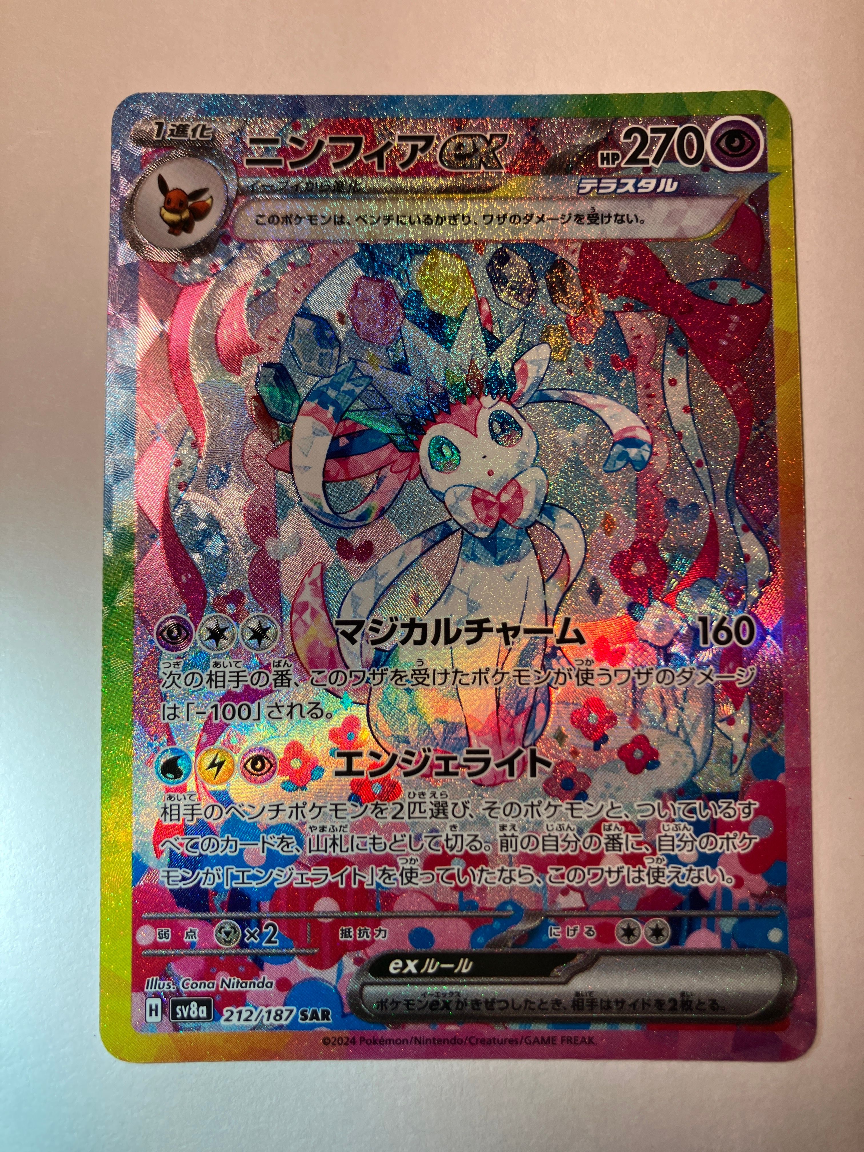 ニンフィアex SAR [SV8a 212/187](ハイクラスパック「テラスタルフェスex」)