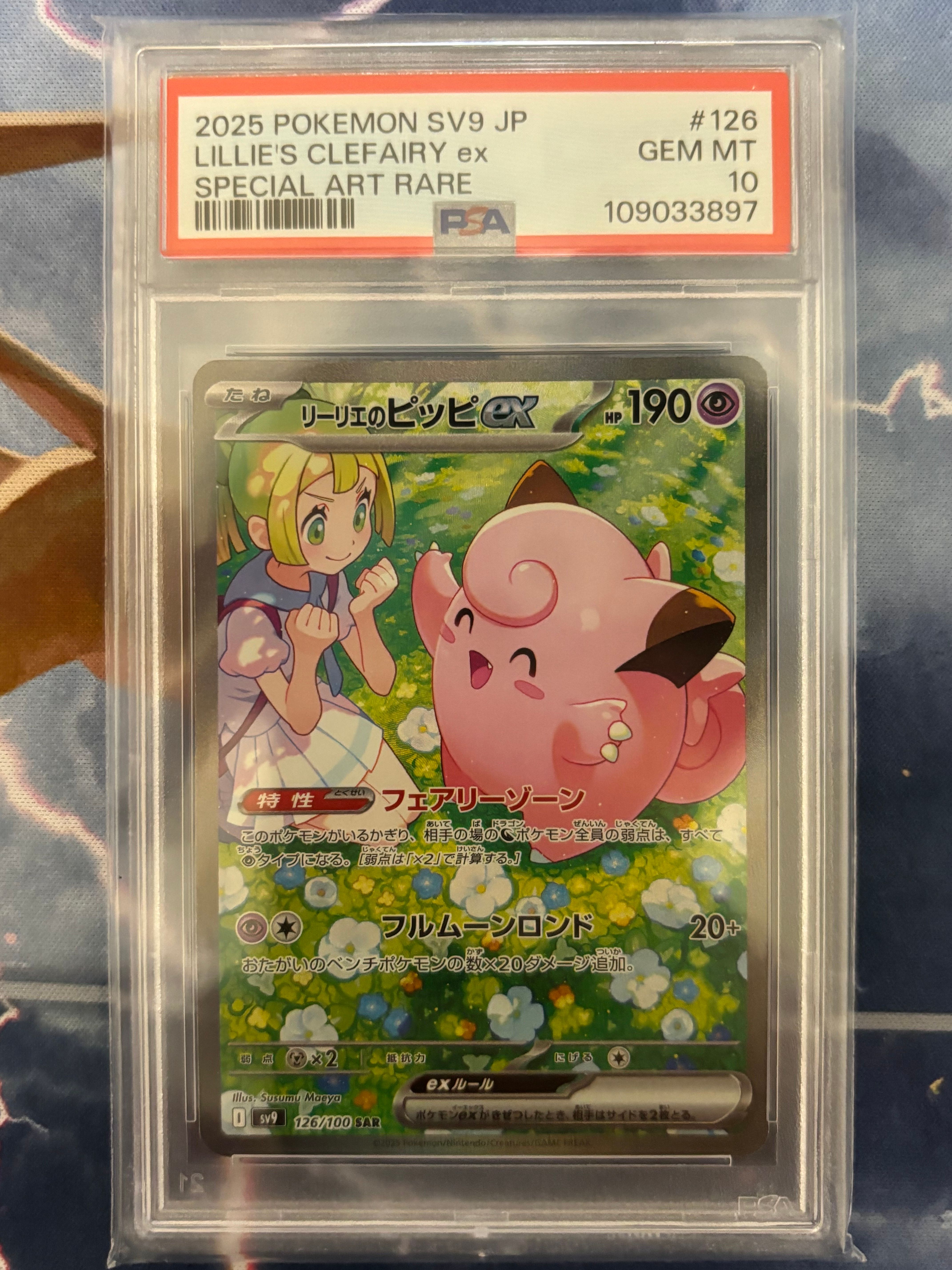 リーリエのピッピex SAR [SV9 126/100](拡張パック「バトルパートナーズ」)