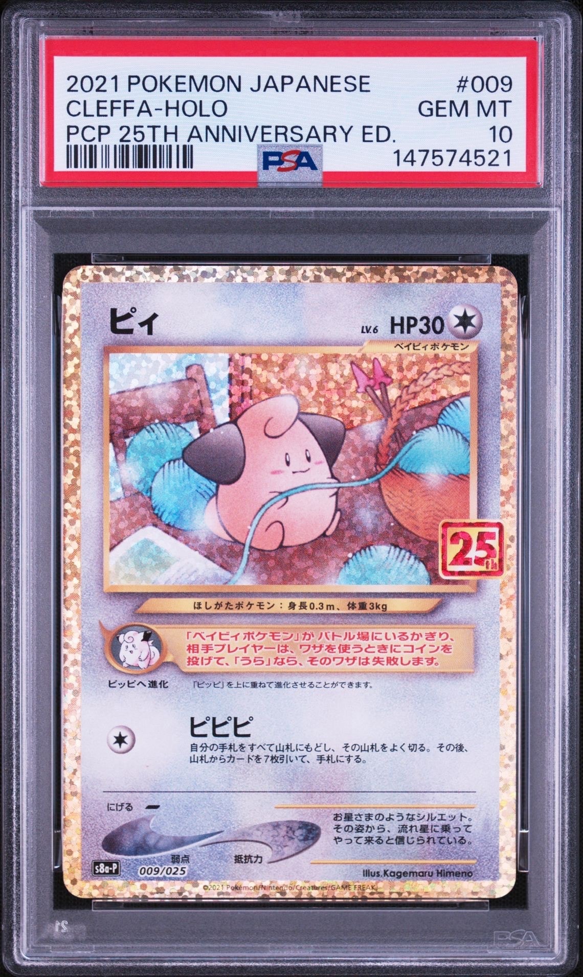 ピィ P [S8a-P 009/025](プロモカードパック 25th ANNIVERSARY edition
