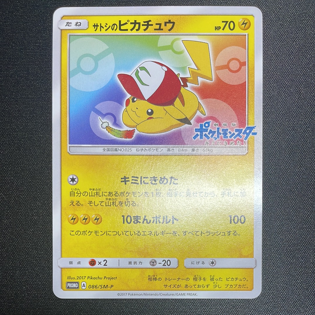サトシのピカチュウ: プロモ[SM-P 086](プロモーションカード「SM-P」)