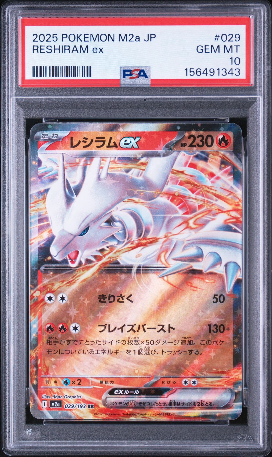 レシラムex RR [M2a 029/193](ハイクラスパック「MEGAドリームex」)