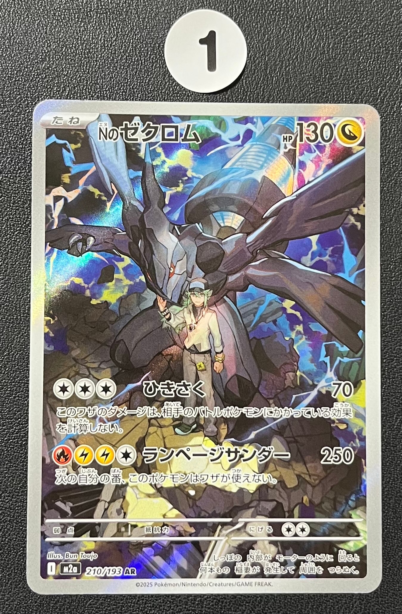 Nのゼクロム AR [M2a 210/193](ハイクラスパック「MEGAドリームex」)