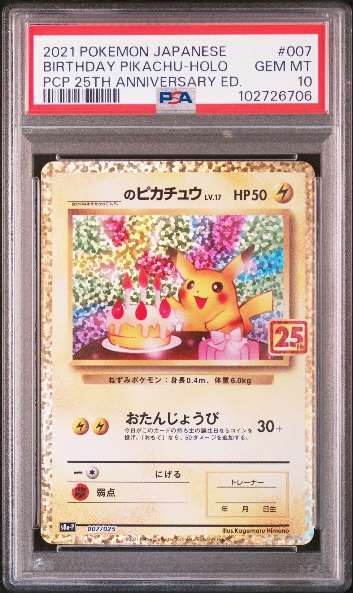 _のピカチュウ: プロモ (お誕生日ピカチュウ) [S8a-P 007/025](プロモカードパック 25th ANNIVERSARY edition)