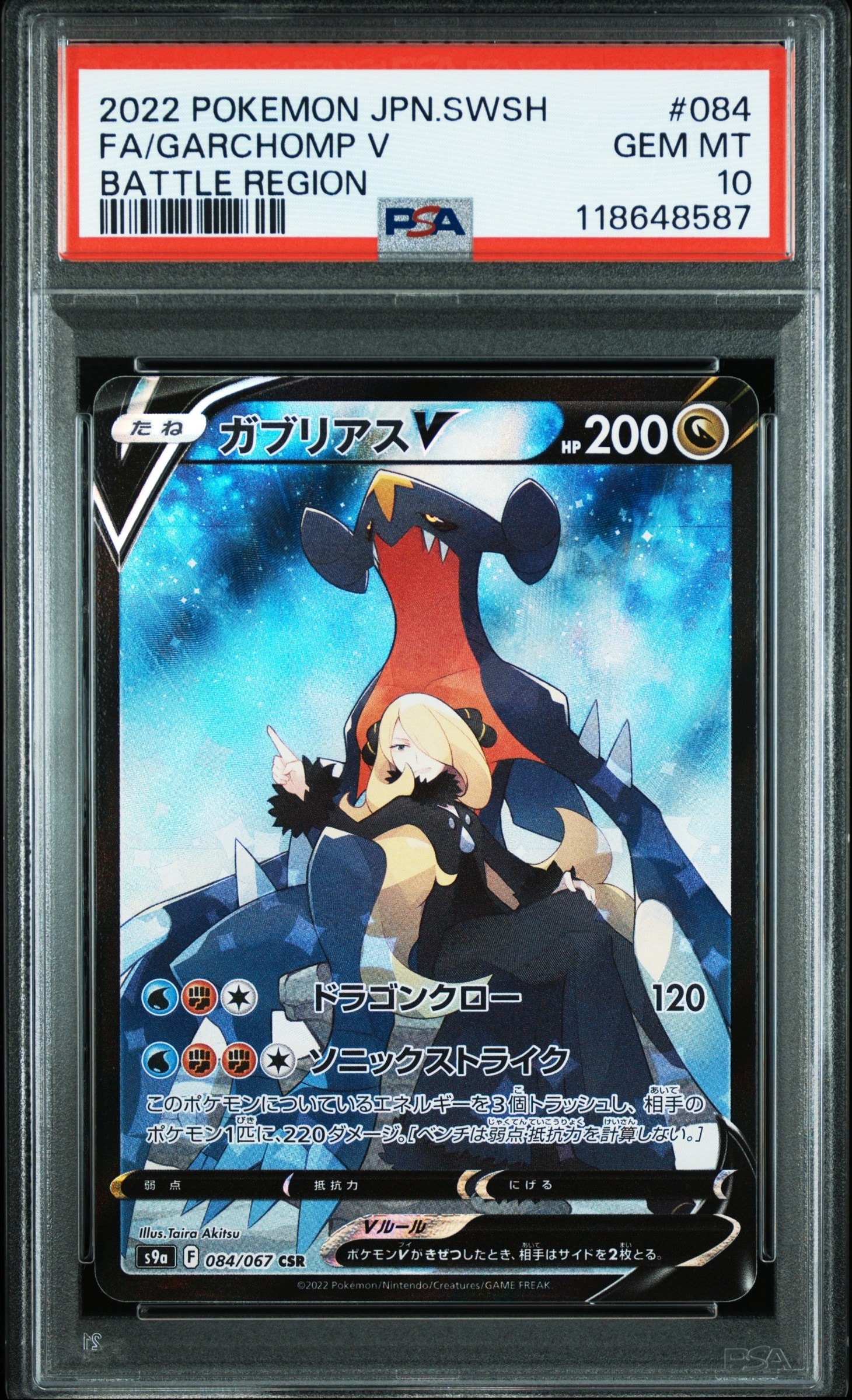 ガブリアスV CSR[S9a 084/067](強化拡張パック「バトルリージョン」)の