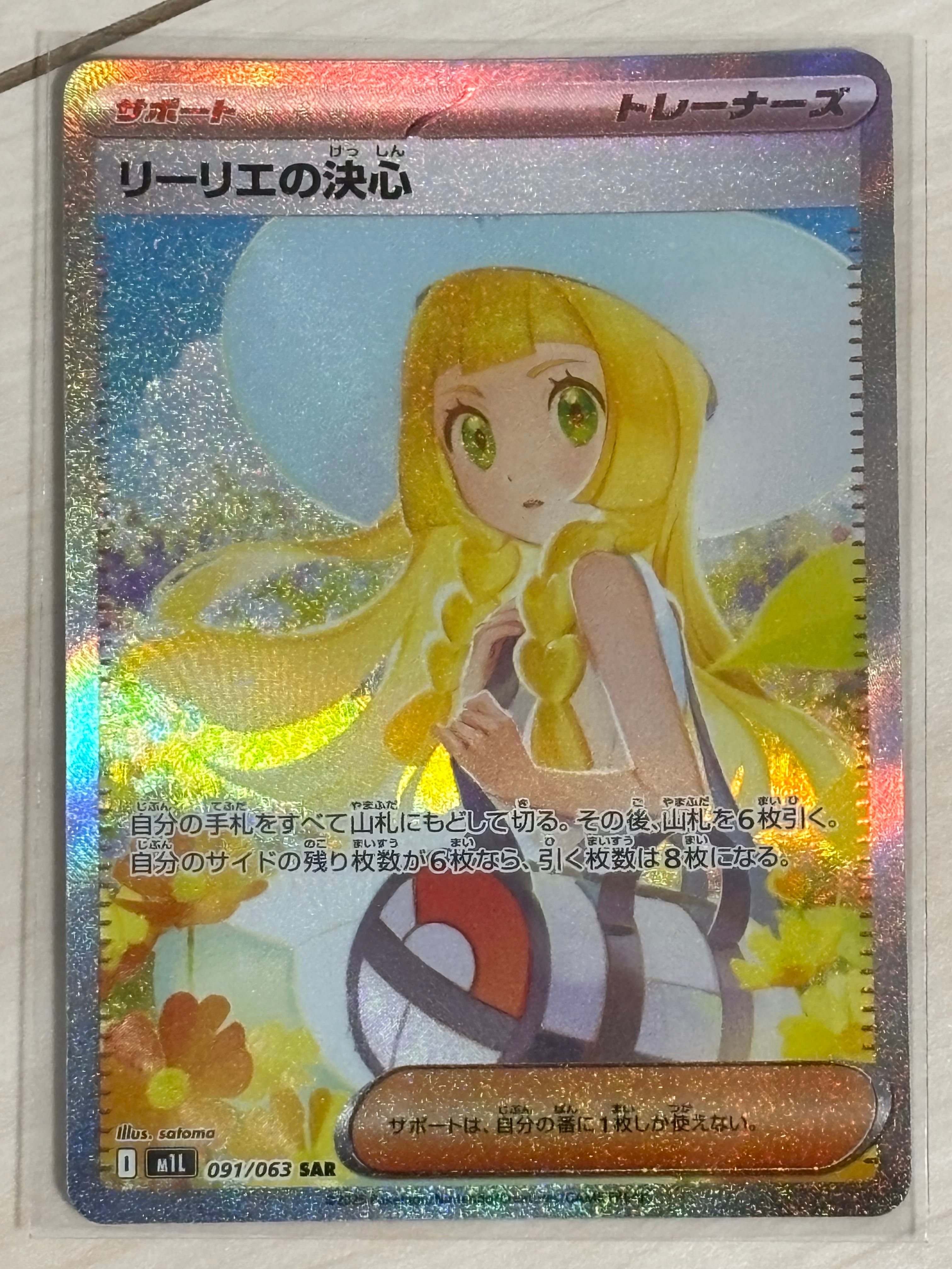 リーリエの決心 SAR [M1L 091/063](拡張パック「メガブレイブ」)