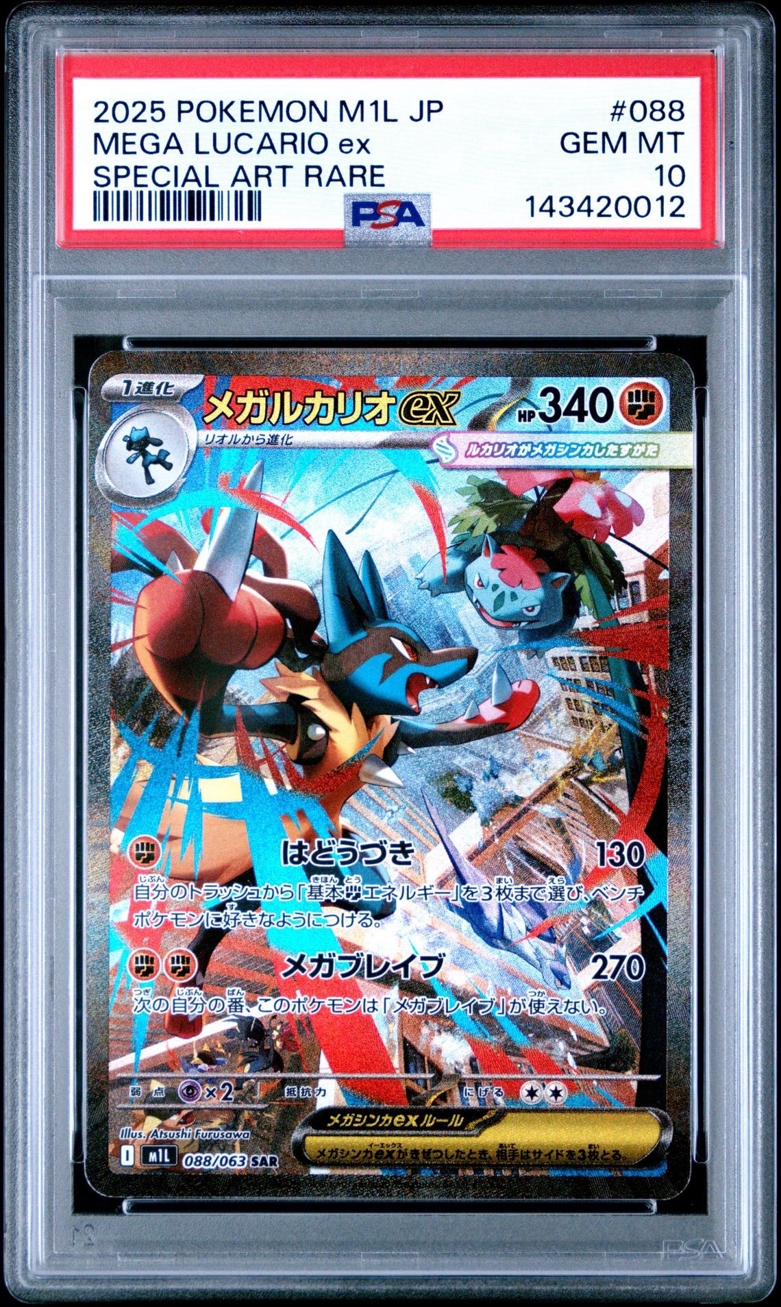 メガルカリオex SAR [M1L 088/063](拡張パック「メガブレイブ」)