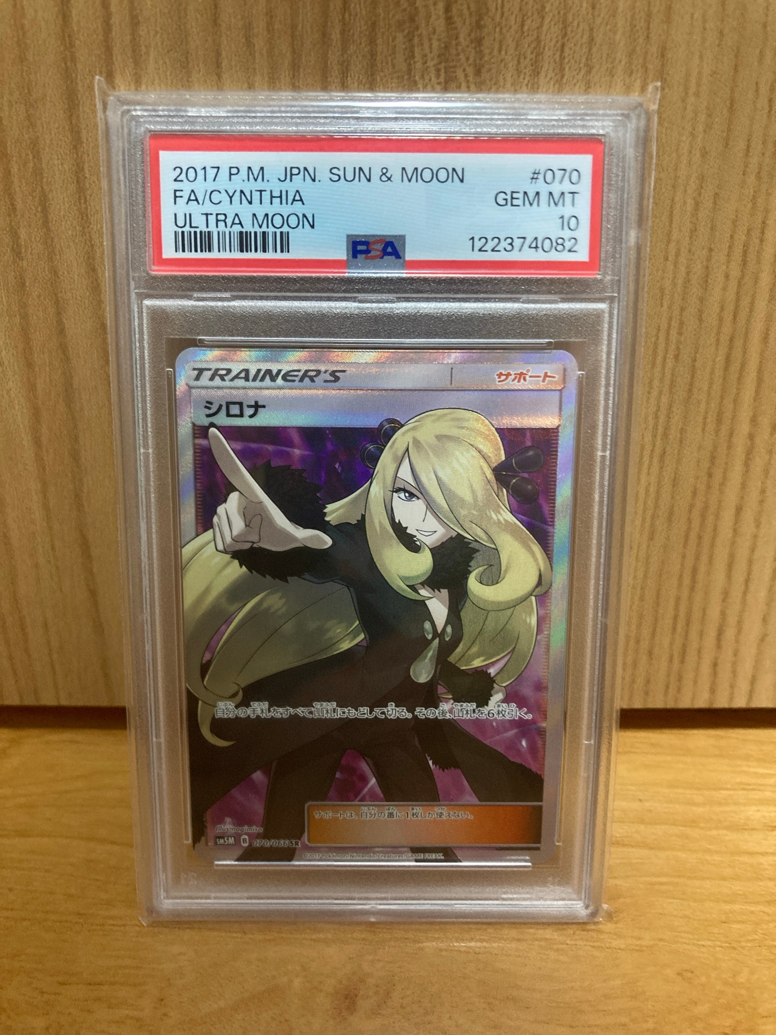 シロナ SR[SM5M 070/066](拡張パック「ウルトラムーン」)