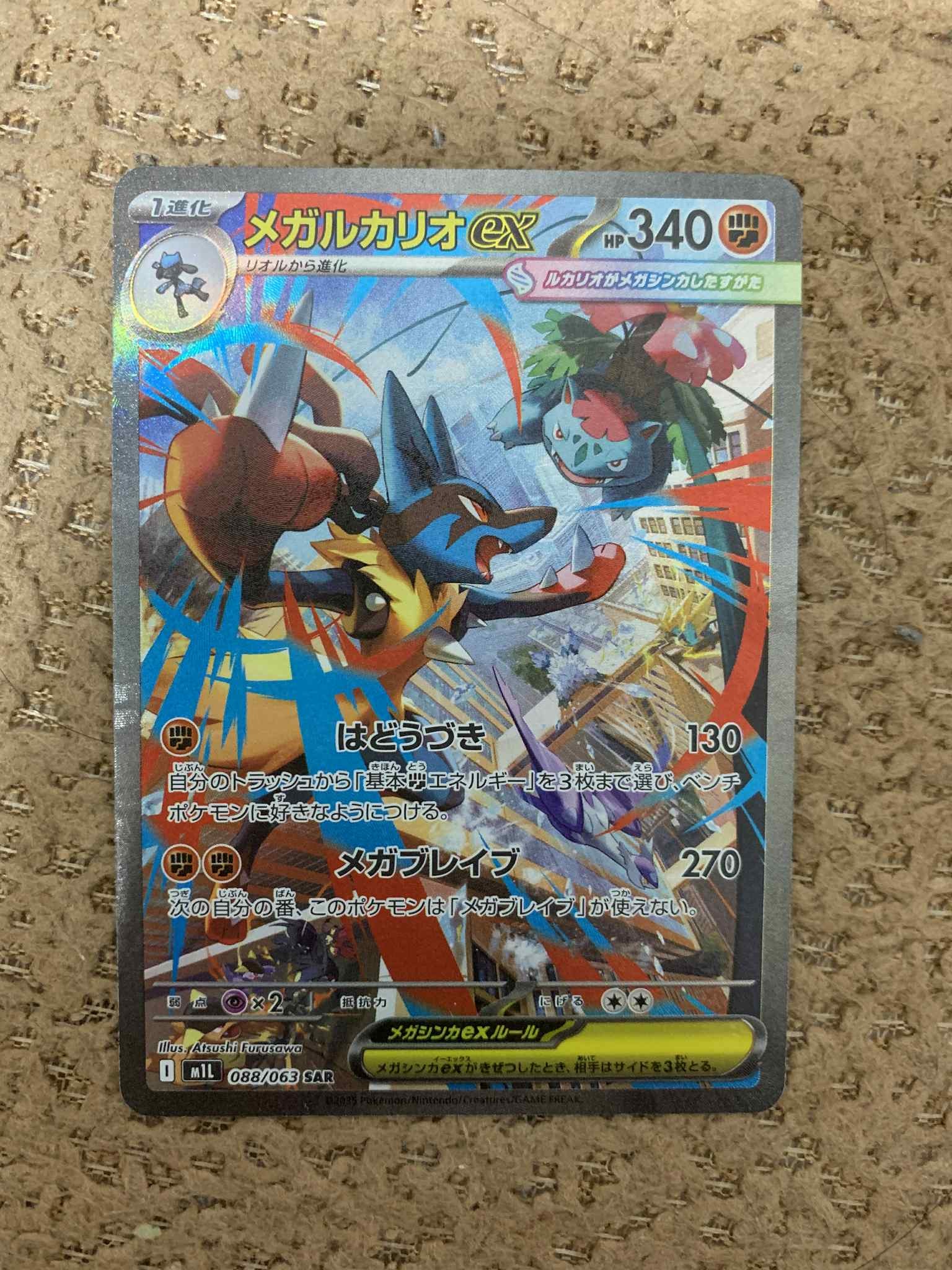 メガルカリオex SAR [M1L 088/063](拡張パック「メガブレイブ」)