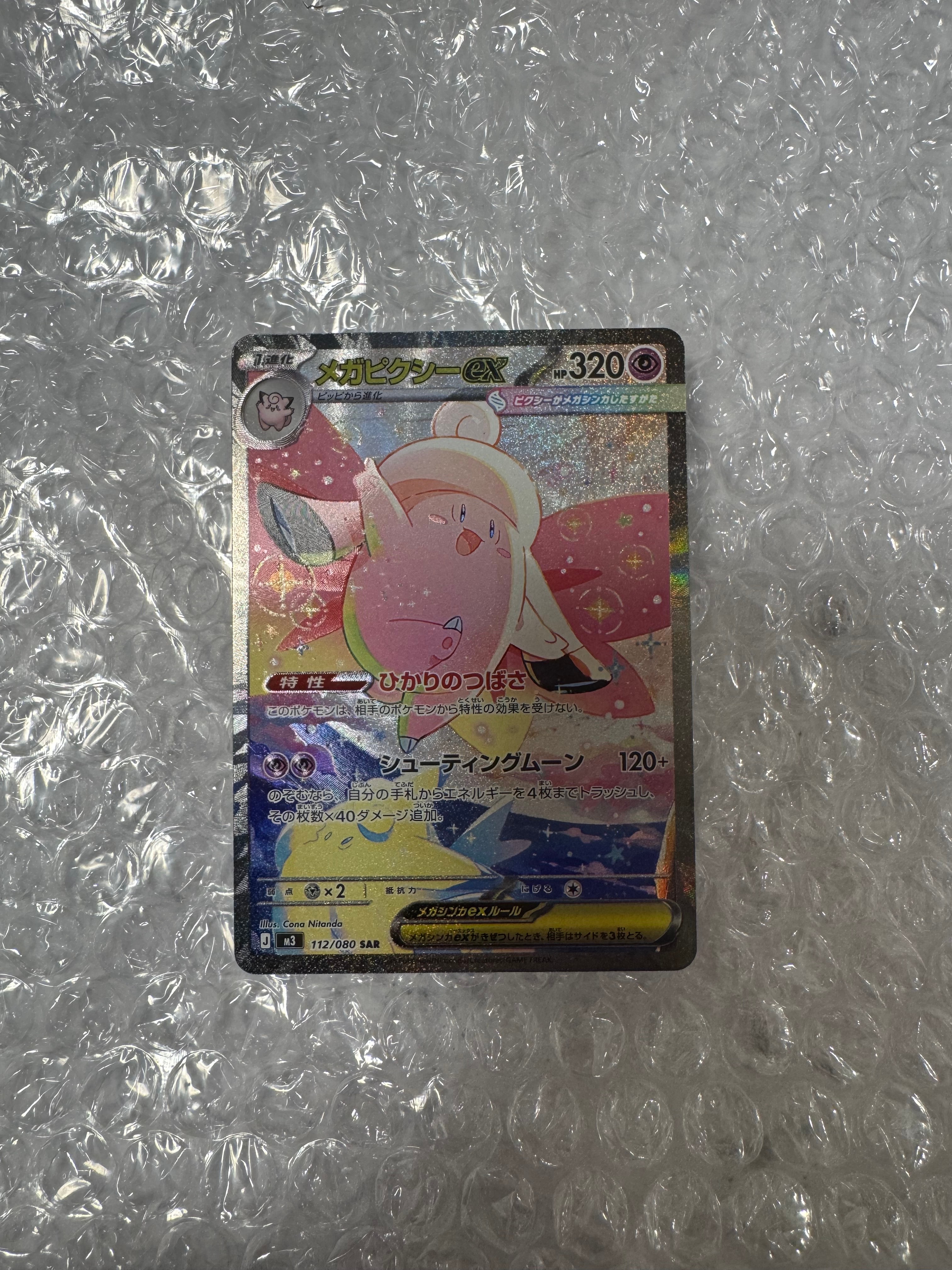 メガピクシーex SAR [M3 112/080](拡張パック「ムニキスゼロ」)