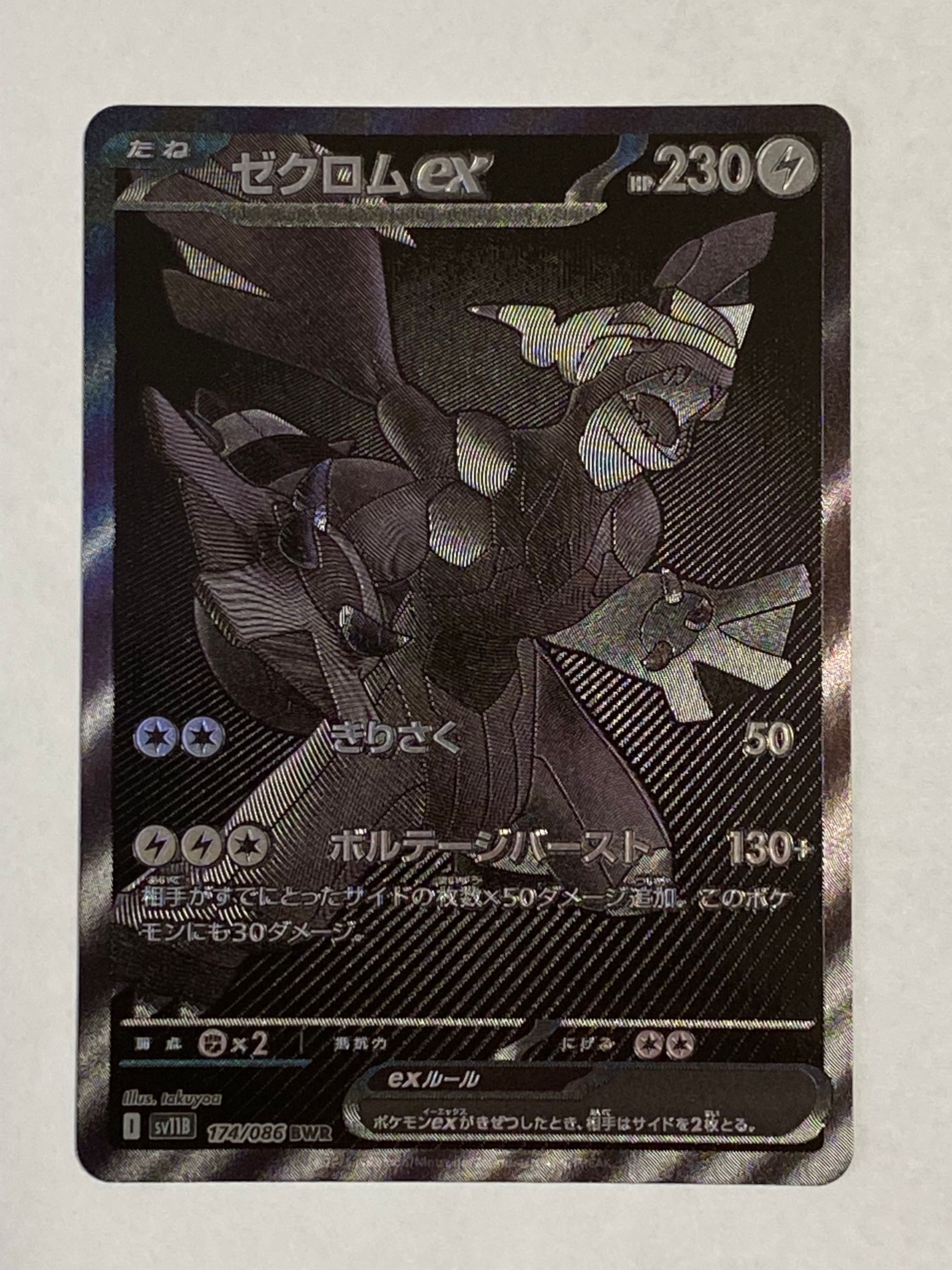 ゼクロムex BWR [SV11B 174/086](拡張パック「ブラックボルト」)