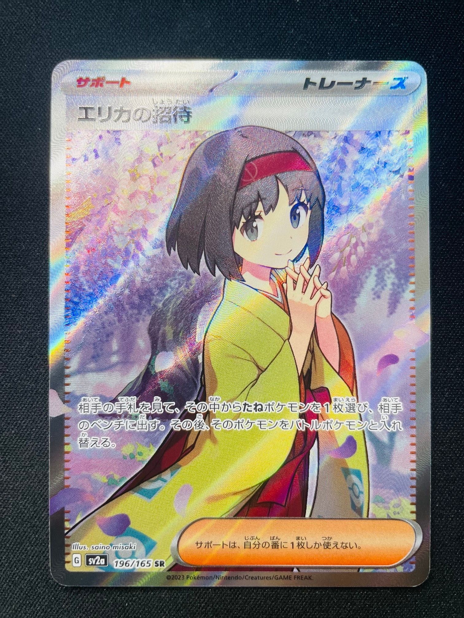 エリカの招待 SR[SV2a 196/165](強化拡張パック「ポケモンカード151」)