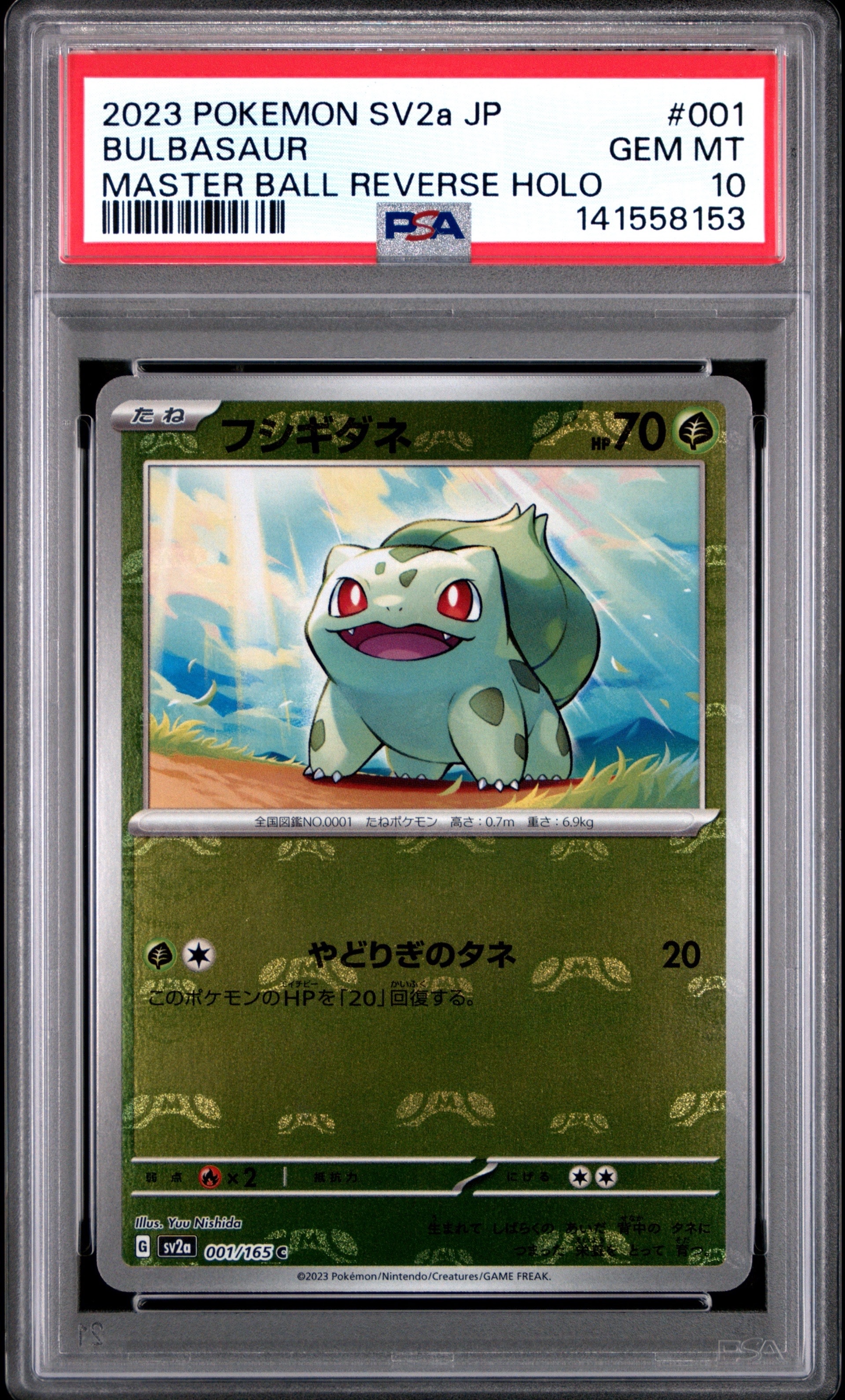 フシギダネ C: マスターボールミラー[SV2a 001/165](強化拡張パック「ポケモンカード151」)