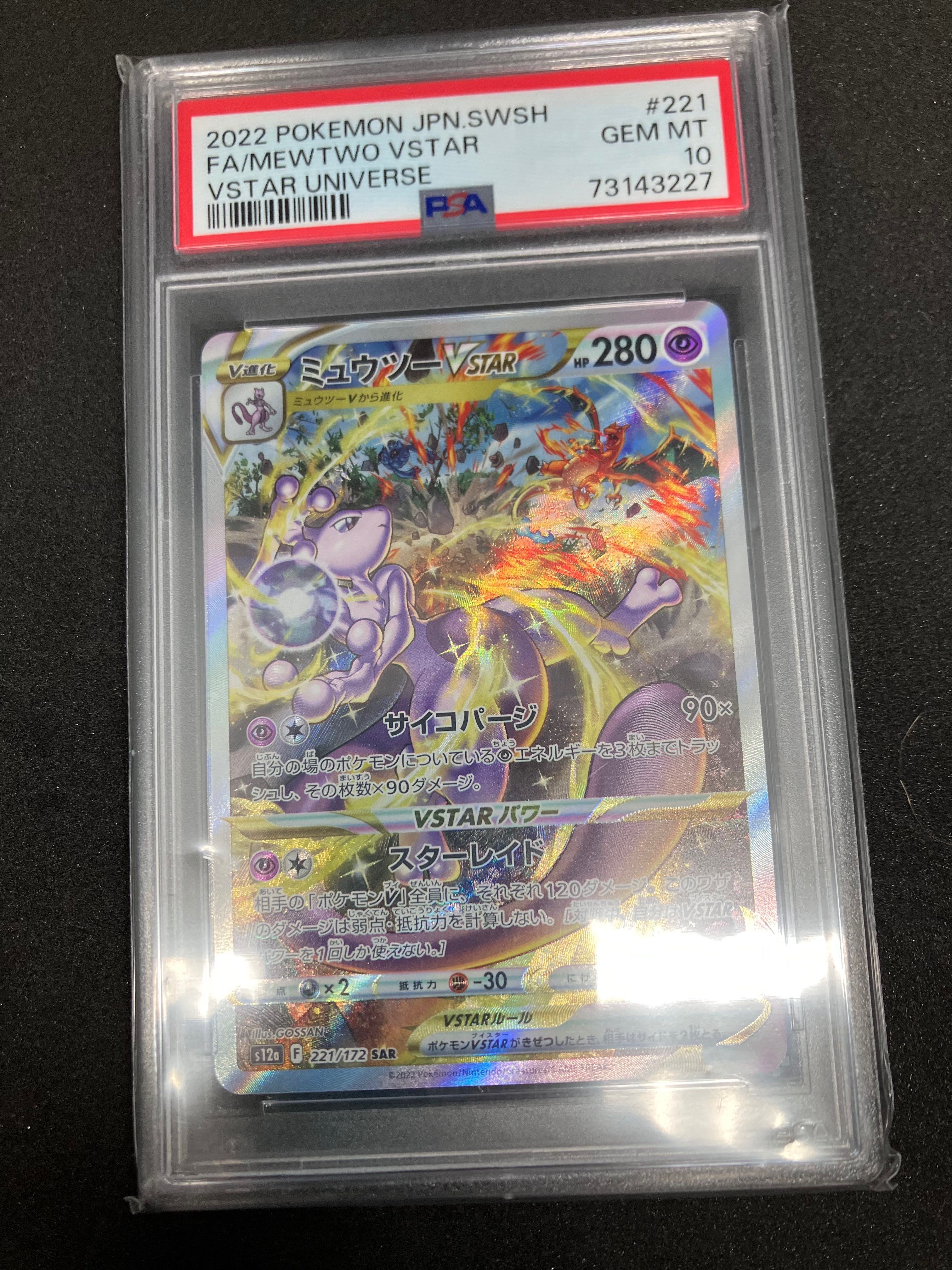 ミュウツーVSTAR SAR[s12a 221/172](ハイクラスパック「VSTARユニバース」)