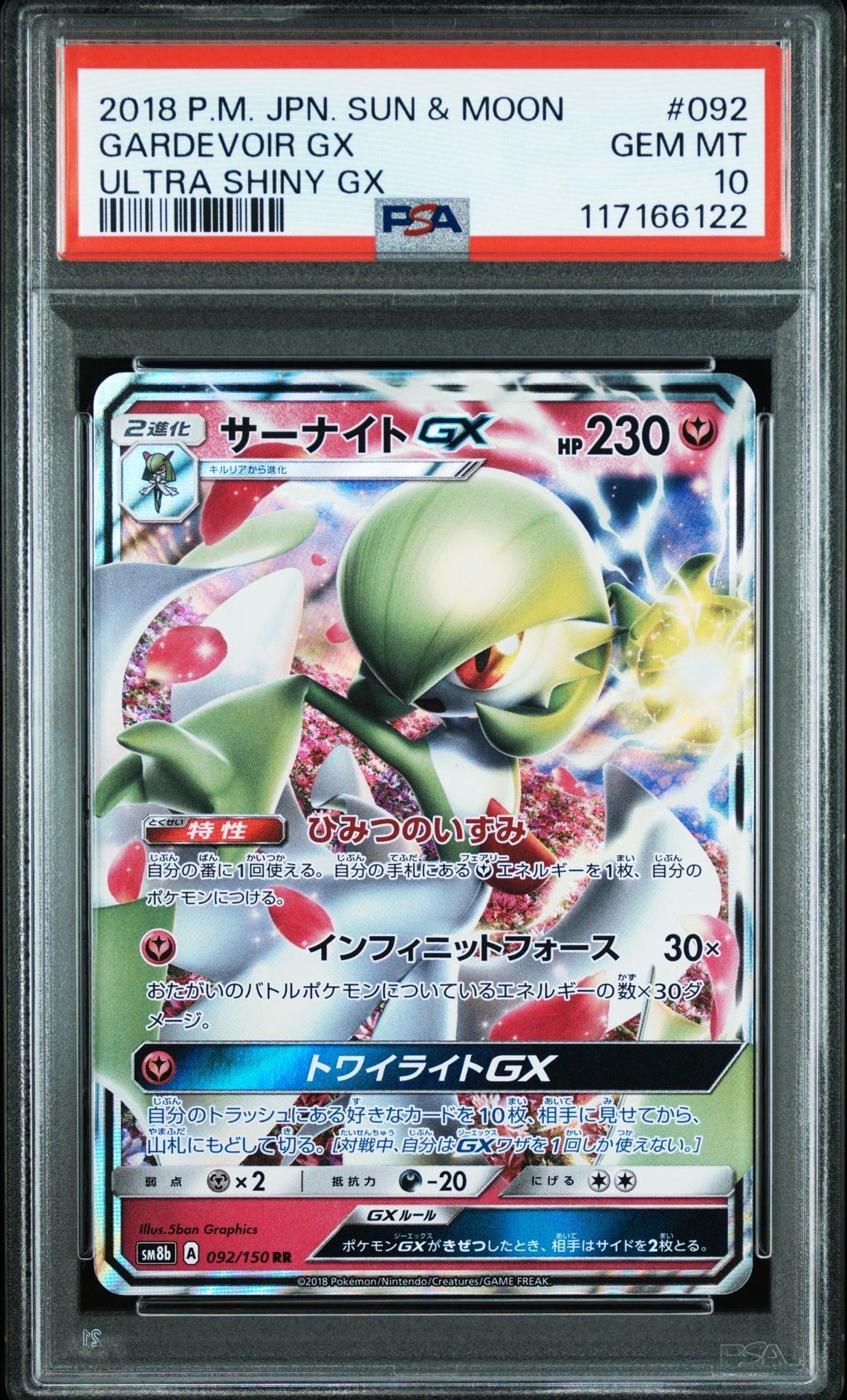 サーナイトGX RR[SM8b 092/150](ハイクラスパック「GXウルトラシャイニー」)