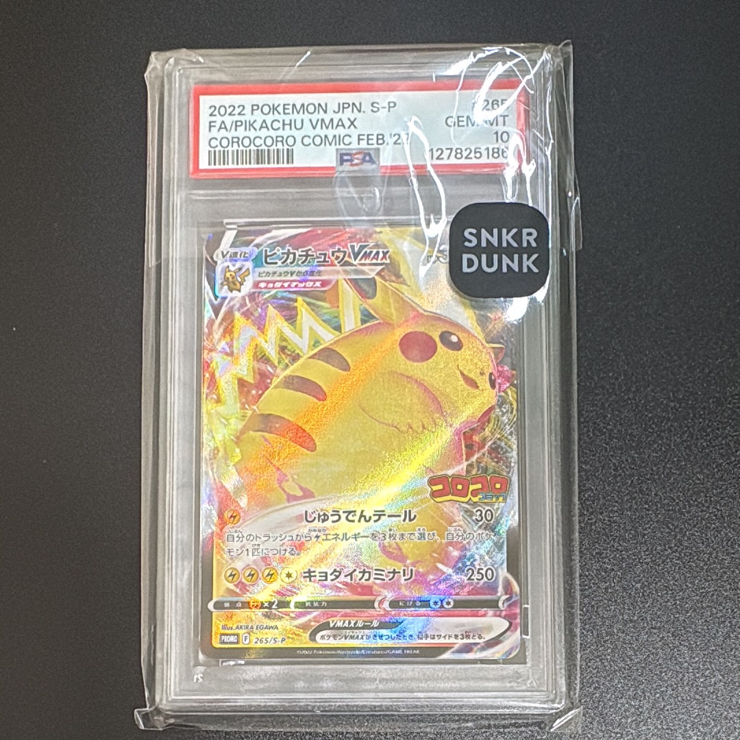 ピカチュウVMAX: プロモ P [S-P 265](月刊コロコロコミック2022年2月号付録)