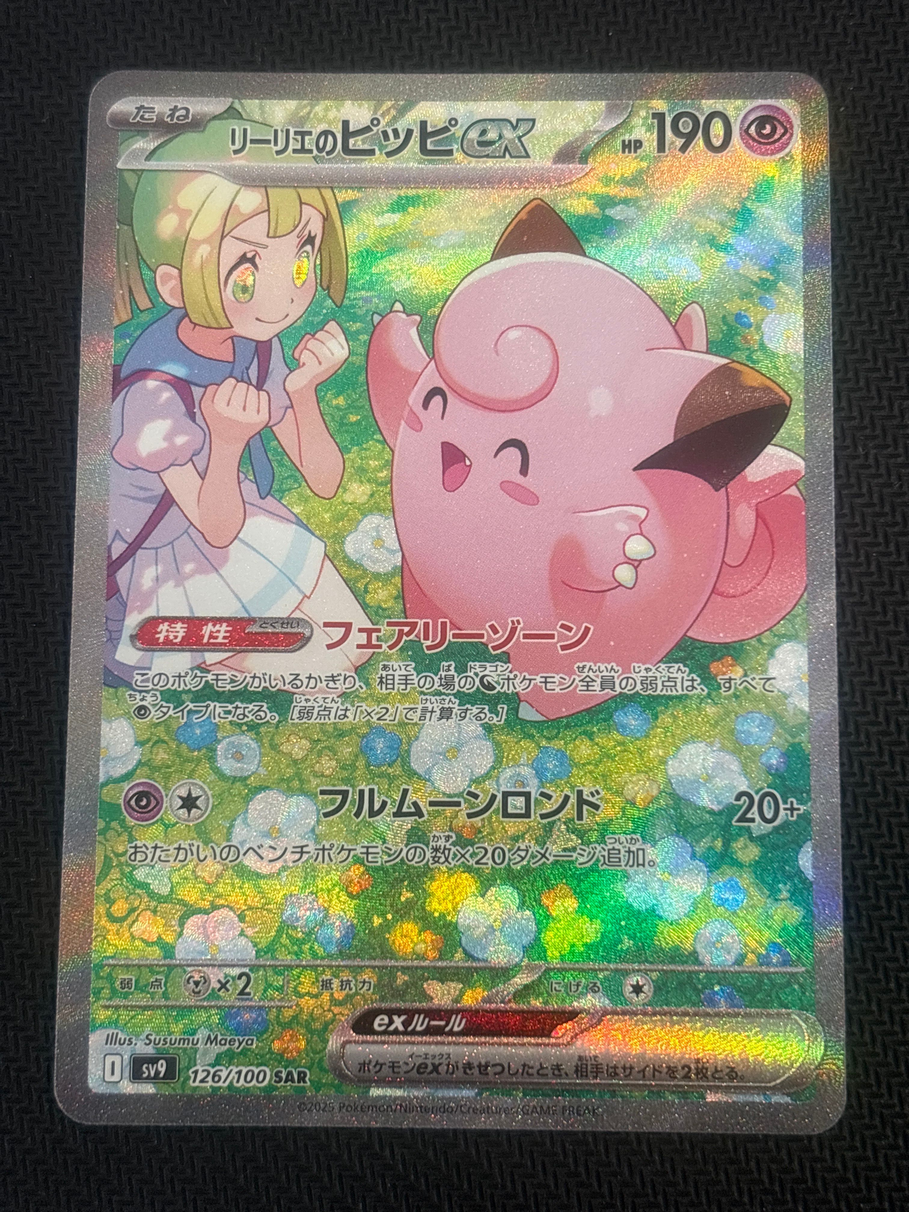 リーリエのピッピex SAR [SV9 126/100](拡張パック「バトルパートナーズ」)