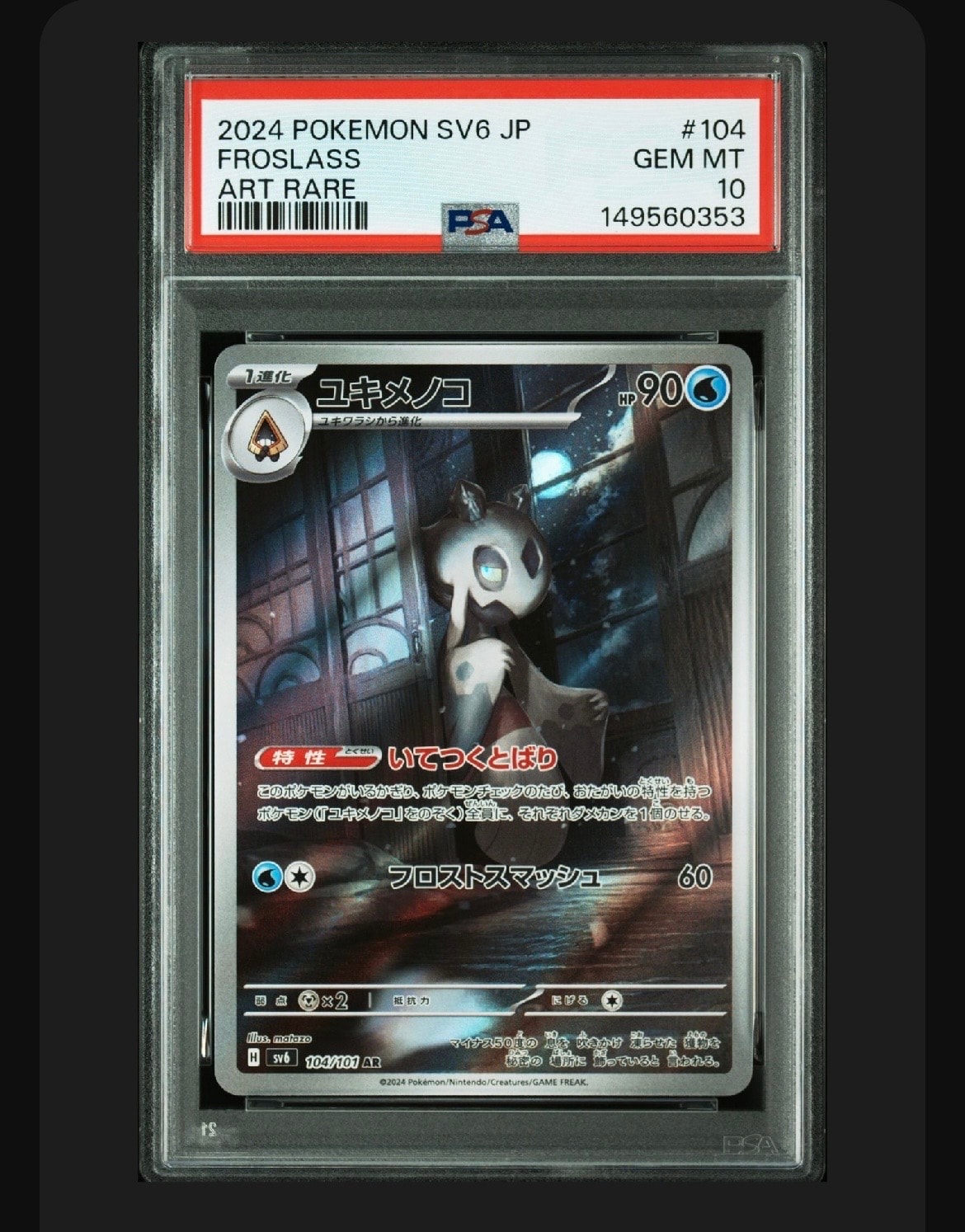 PSA10】ユキメノコ AR [SV6 104/101](拡張パック「変幻の仮面」) 1枚の