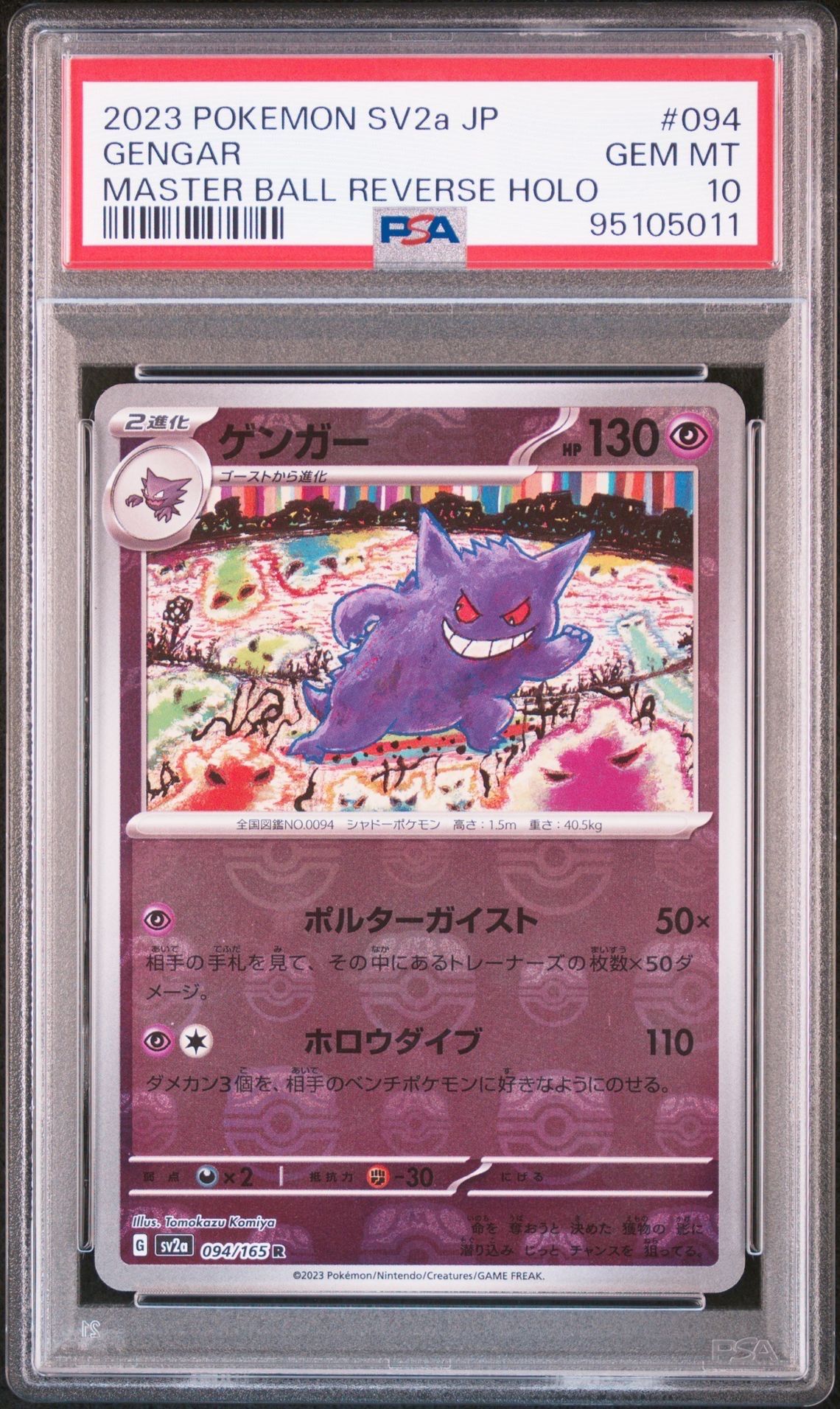 ゲンガー R: マスターボールミラー[SV2a 094/165](強化拡張パック「ポケモンカード151」)