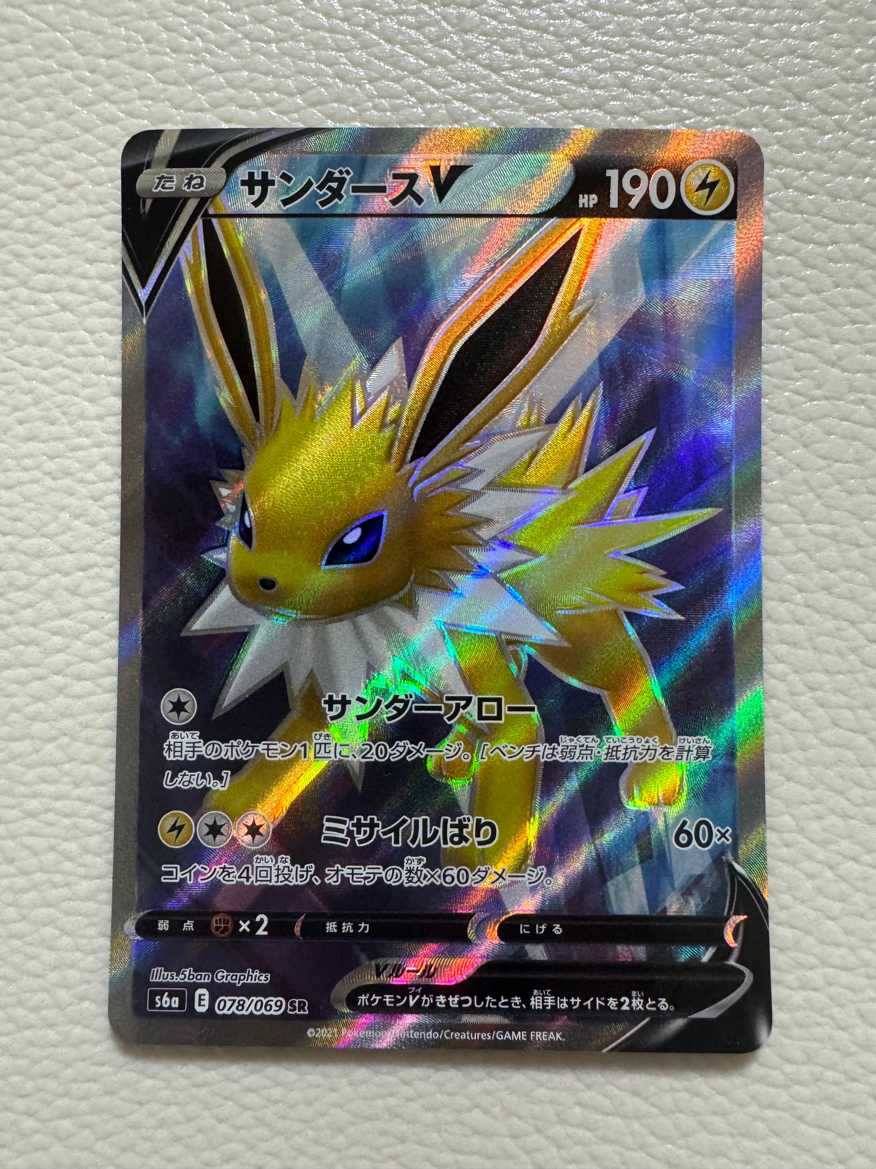 サンダースV SR[S6a 078/069](強化拡張パック「イーブイヒーローズ」)