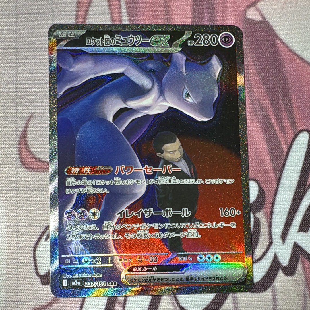 ロケット団のミュウツーex SAR [M2a 237/193](ハイクラスパック「MEGAドリームex」)