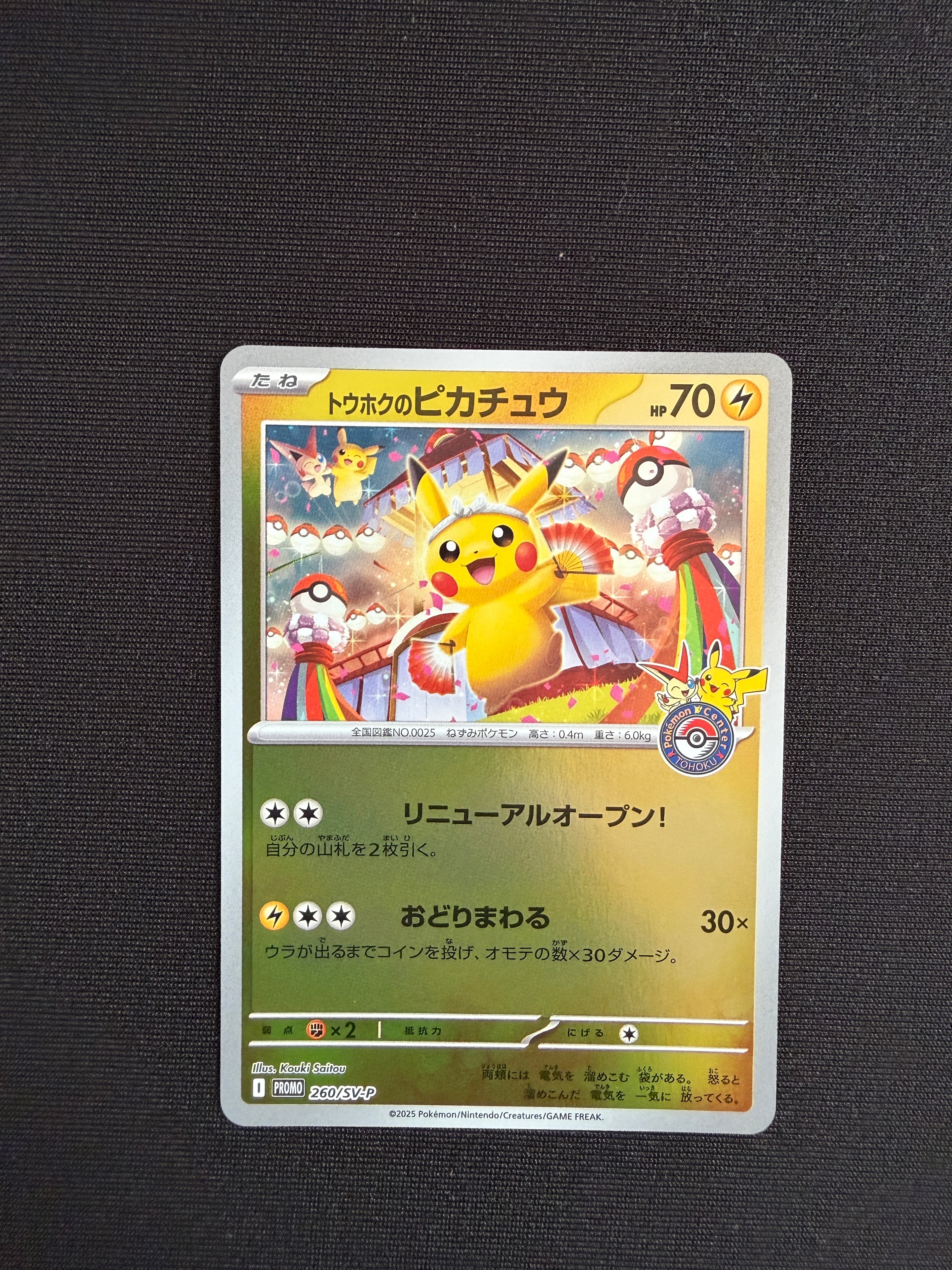 トウホクのピカチュウ P [SV-P 260](スペシャルBOX「ポケモンセンタートウホク」)