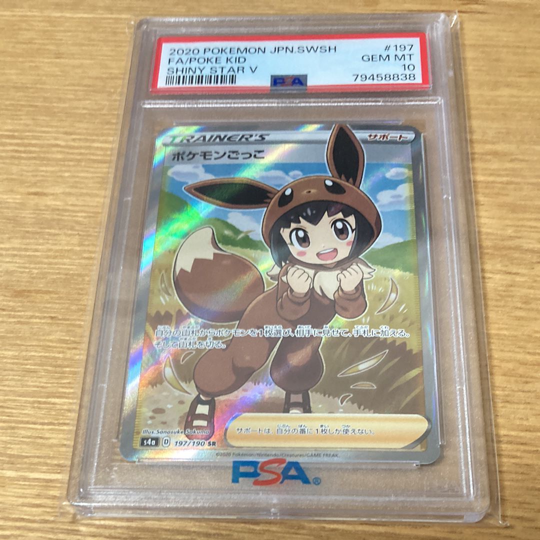 ポケモンごっこ SR[S4a 197/190](ハイクラスパック「シャイニースターV」)
