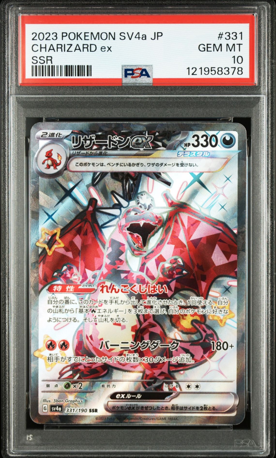 リザードンex SSR[SV4a 331/190](ハイクラスパック「シャイニートレジャーex」)