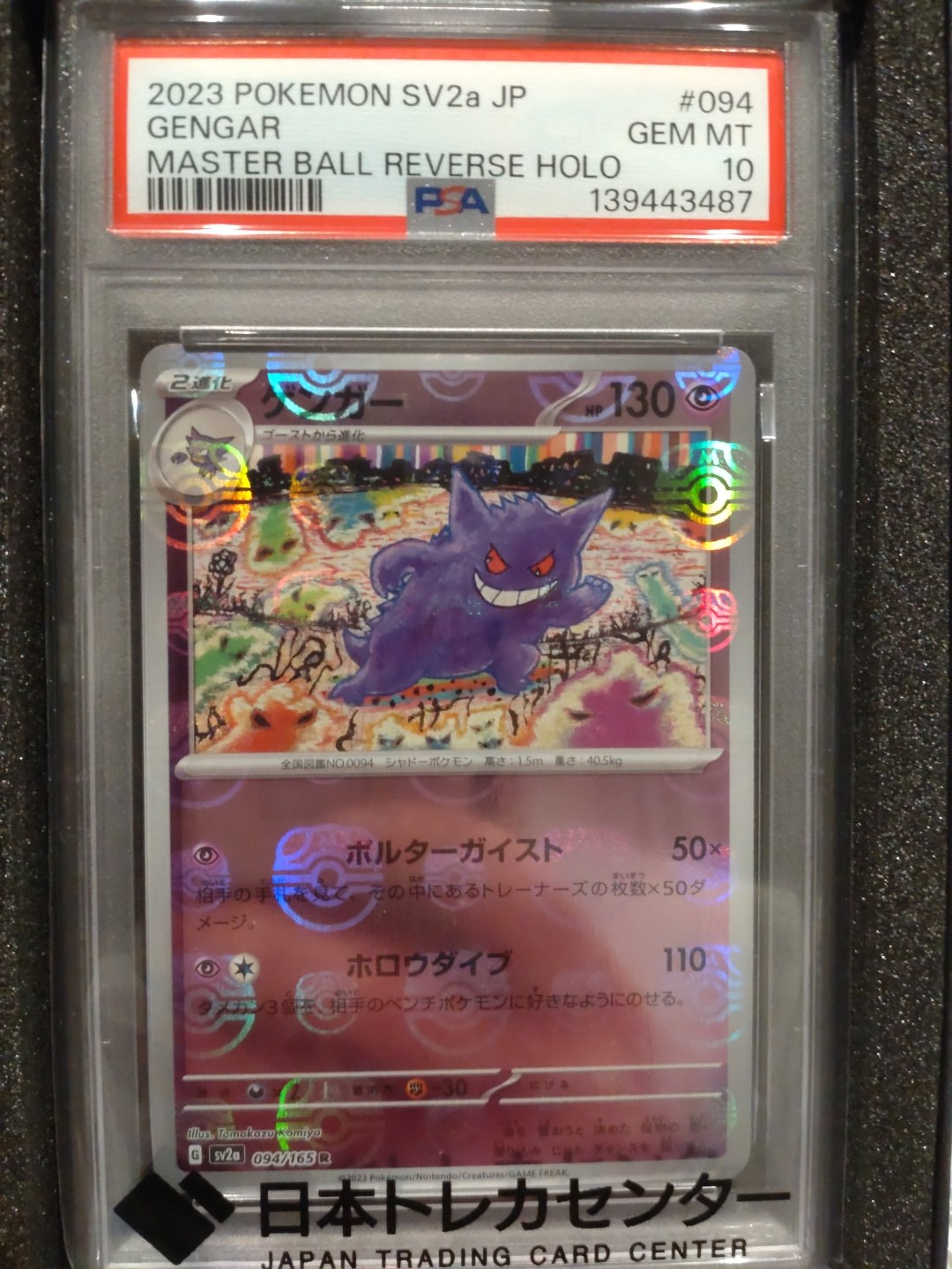 PSA10】ゲンガー R: マスターボールミラー[SV2a 094/165](強化拡張