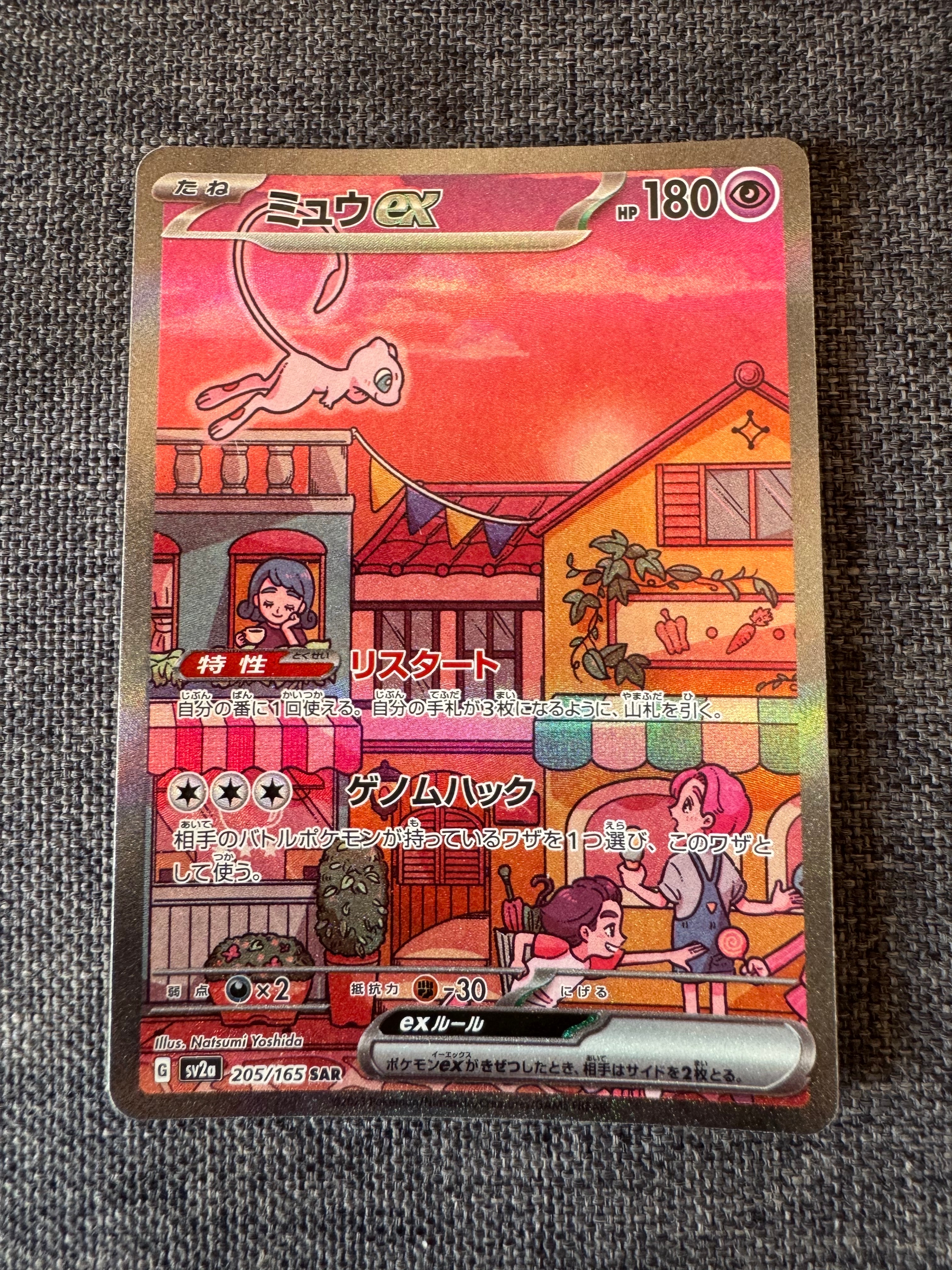 ミュウex SAR[SV2a 205/165](強化拡張パック「ポケモンカード151」)