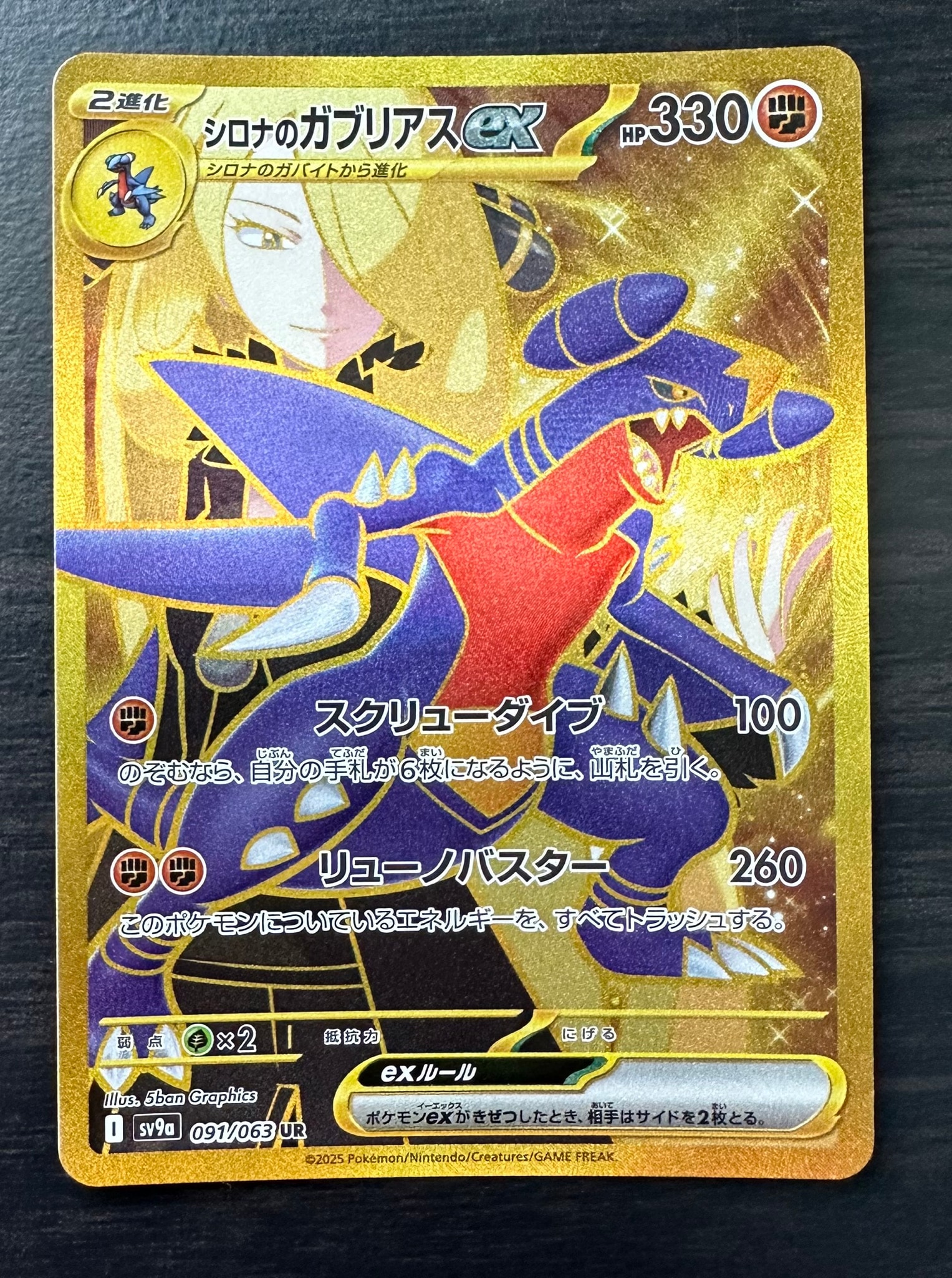 シロナのガブリアスex UR [SV9a 091/063](強化拡張パック「熱風の
