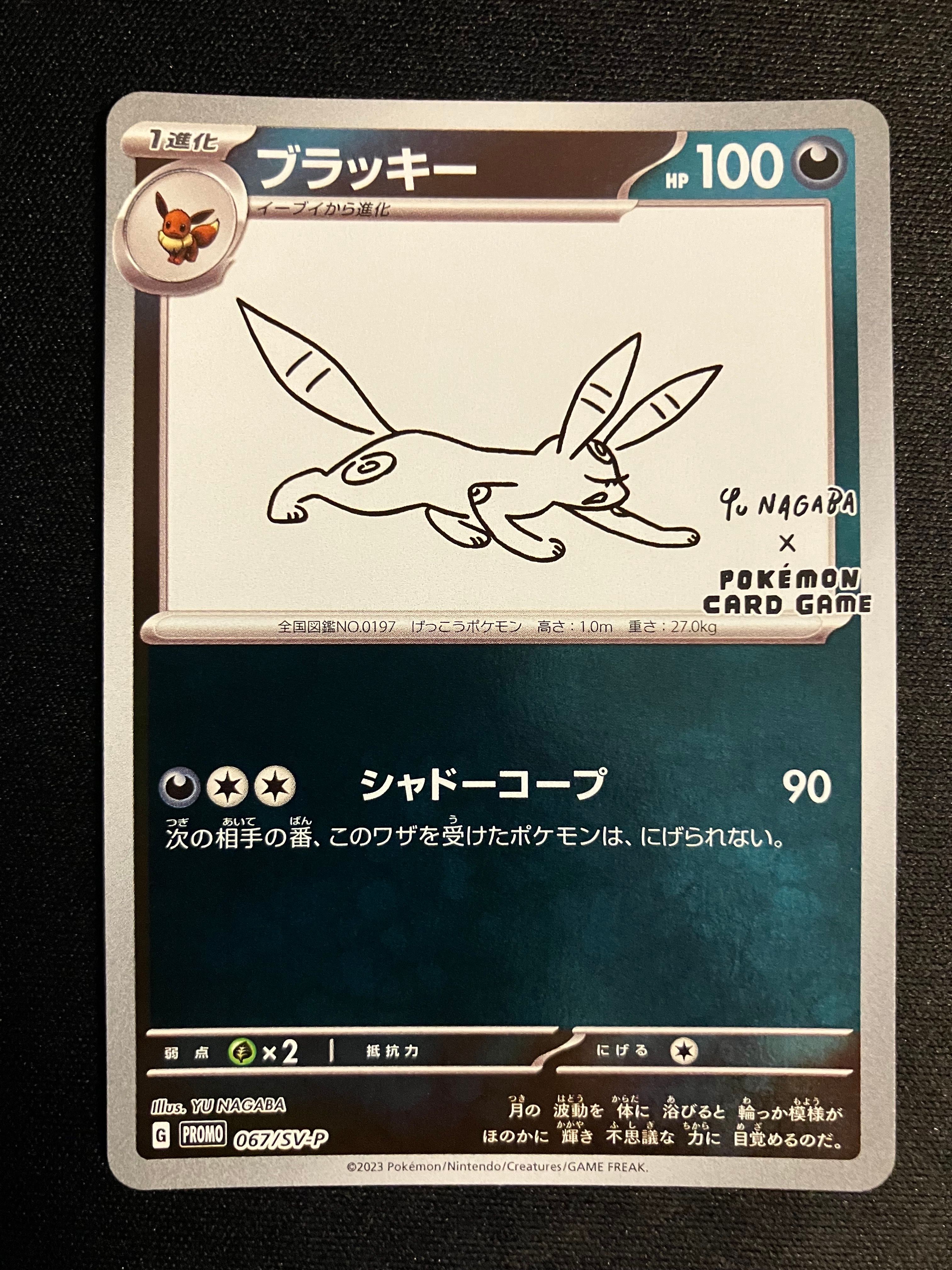ブラッキー: プロモ (ナガバブラッキー) [SV-P 067](「YU NAGABA×ポケモンカードゲーム」プロモーションカード「SV-P」)