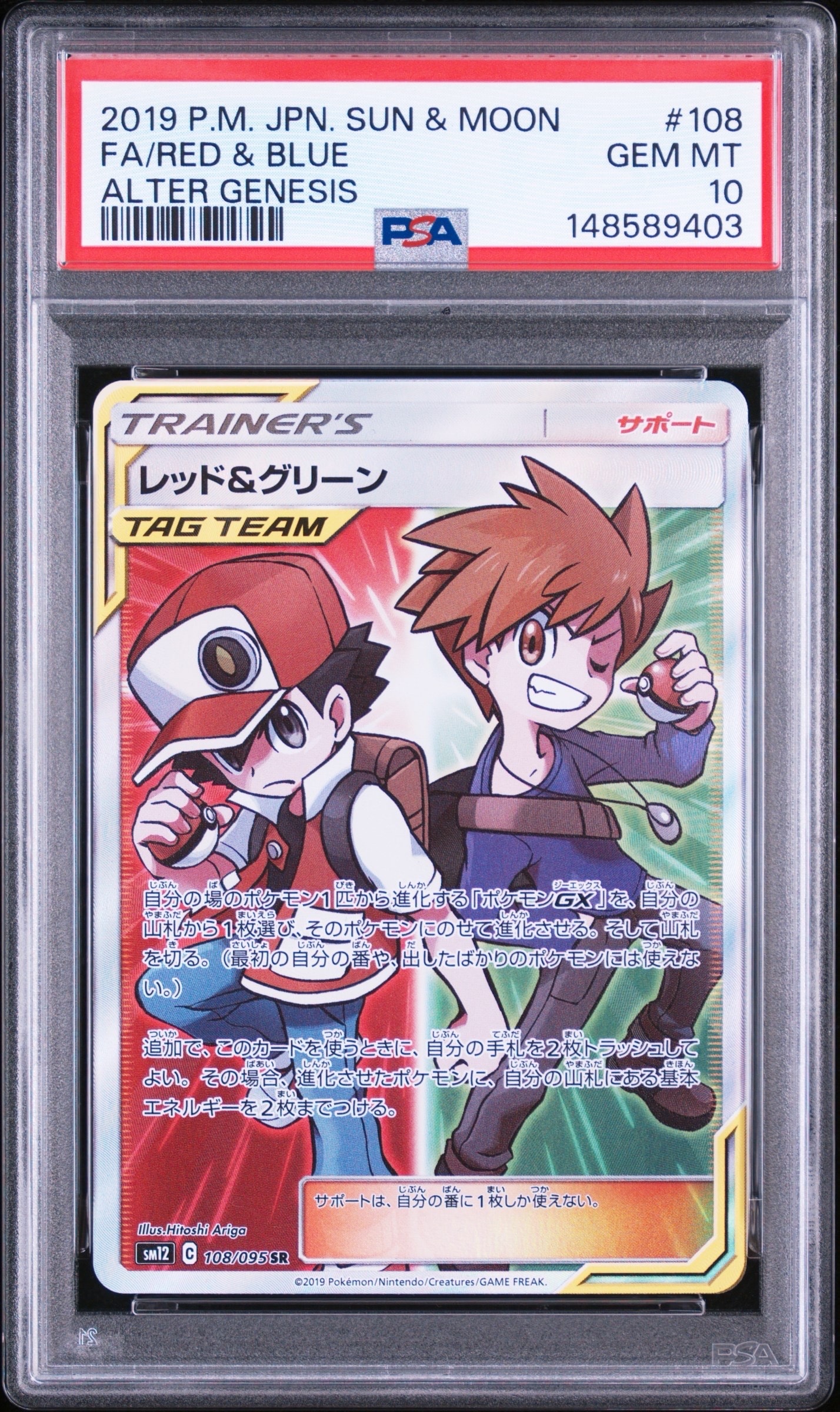 レッド&グリーン SR[SM12 108/095](拡張パック「オルタージェネシス