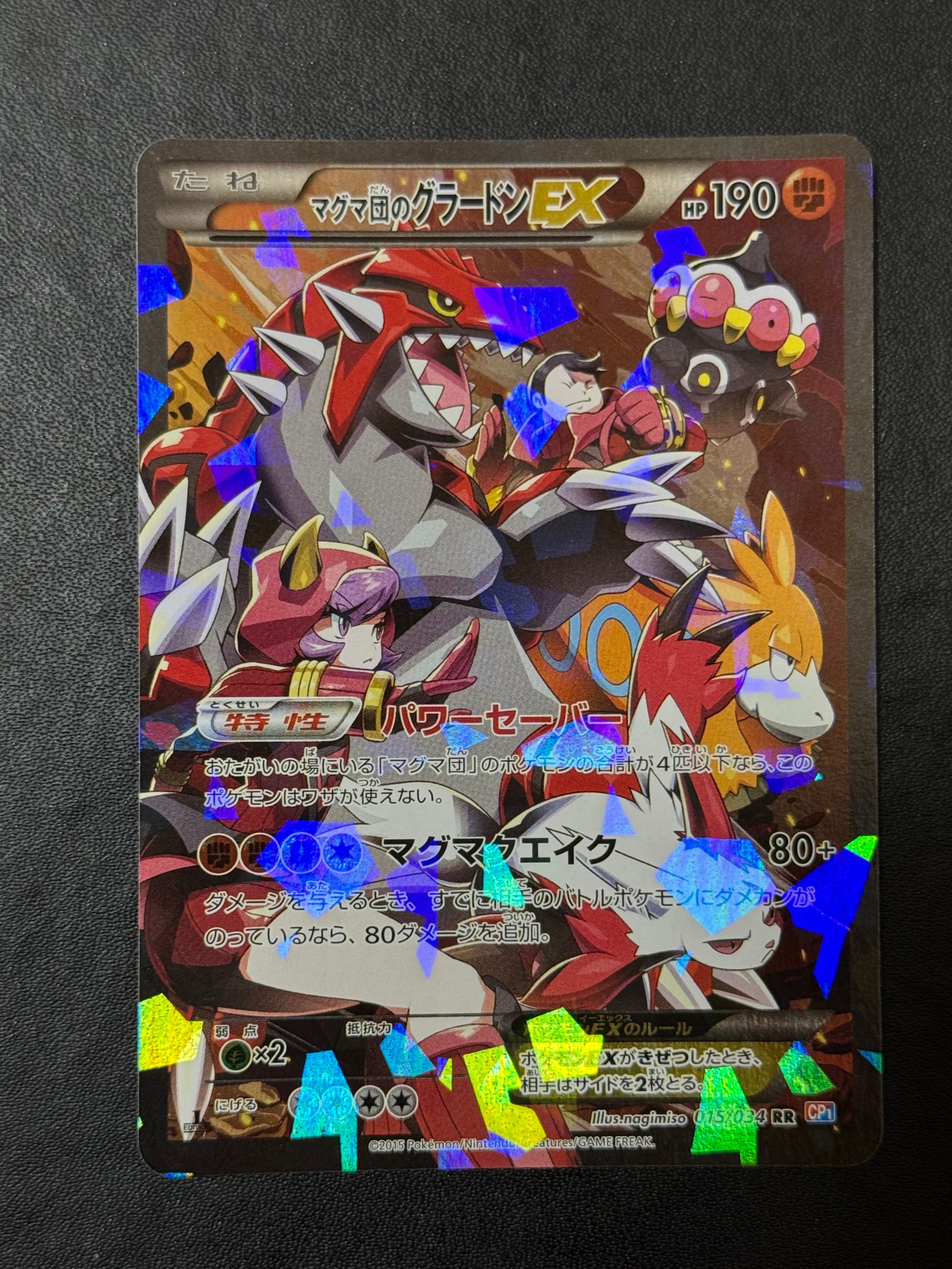 マグマ団のグラードンEX RR :1ED [CP1 015/034](コンセプトパック「マグマ団VSアクア団 ダブルクライシス」)
