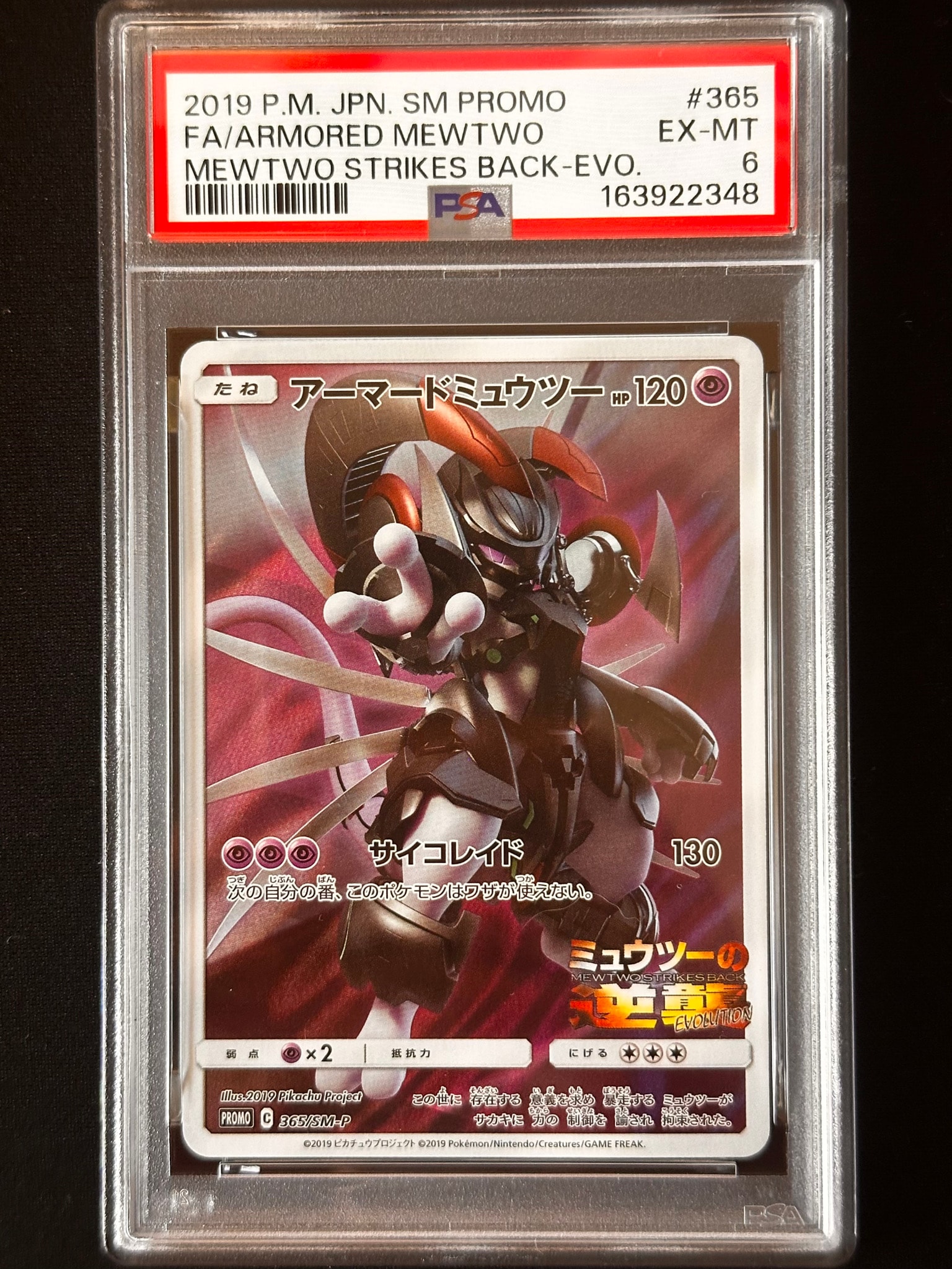 アーマードミュウツー: プロモ (開封済) [SM-P 365](プロモーション