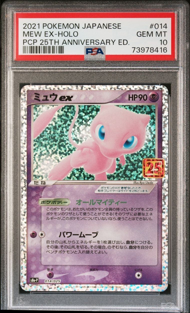 ミュウex: プロモ[S8a-P 014/025](プロモカードパック 25th ANNIVERSARY edition)