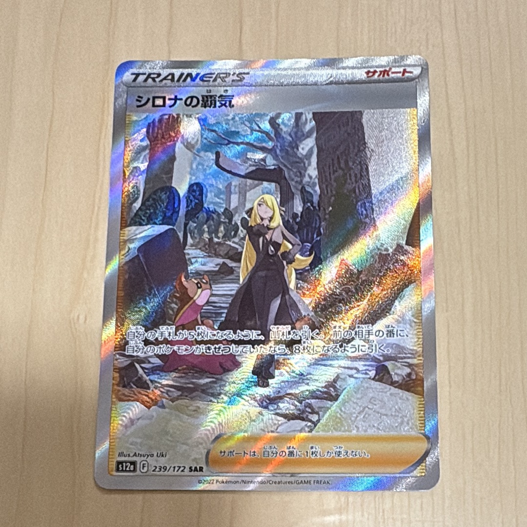 シロナの覇気 SAR[s12a 239/172](ハイクラスパック「VSTARユニバース」)